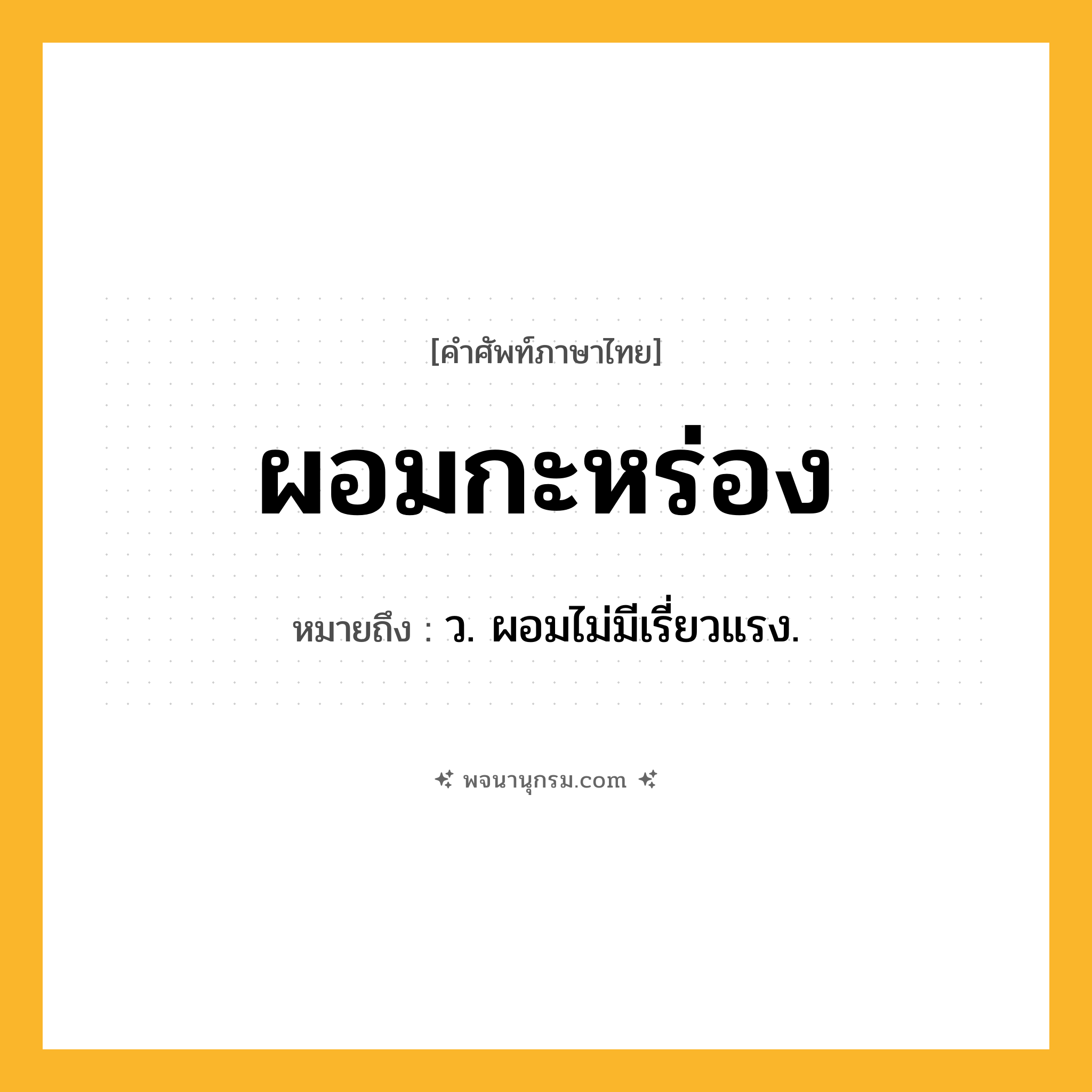 ผอมกะหร่อง ความหมาย หมายถึงอะไร?, คำในภาษาไทย ผอมกะหร่อง หมายถึง ว. ผอมไม่มีเรี่ยวแรง.