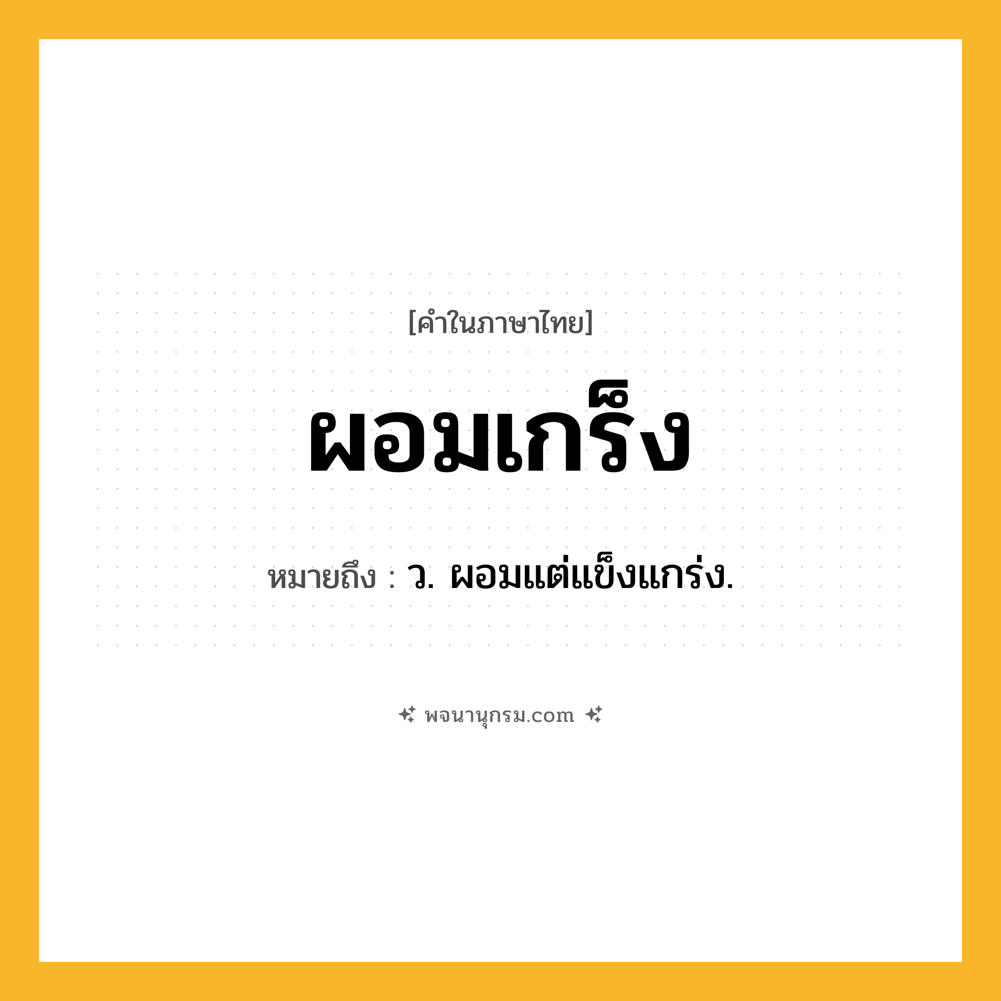ผอมเกร็ง ความหมาย หมายถึงอะไร?, คำในภาษาไทย ผอมเกร็ง หมายถึง ว. ผอมแต่แข็งแกร่ง.