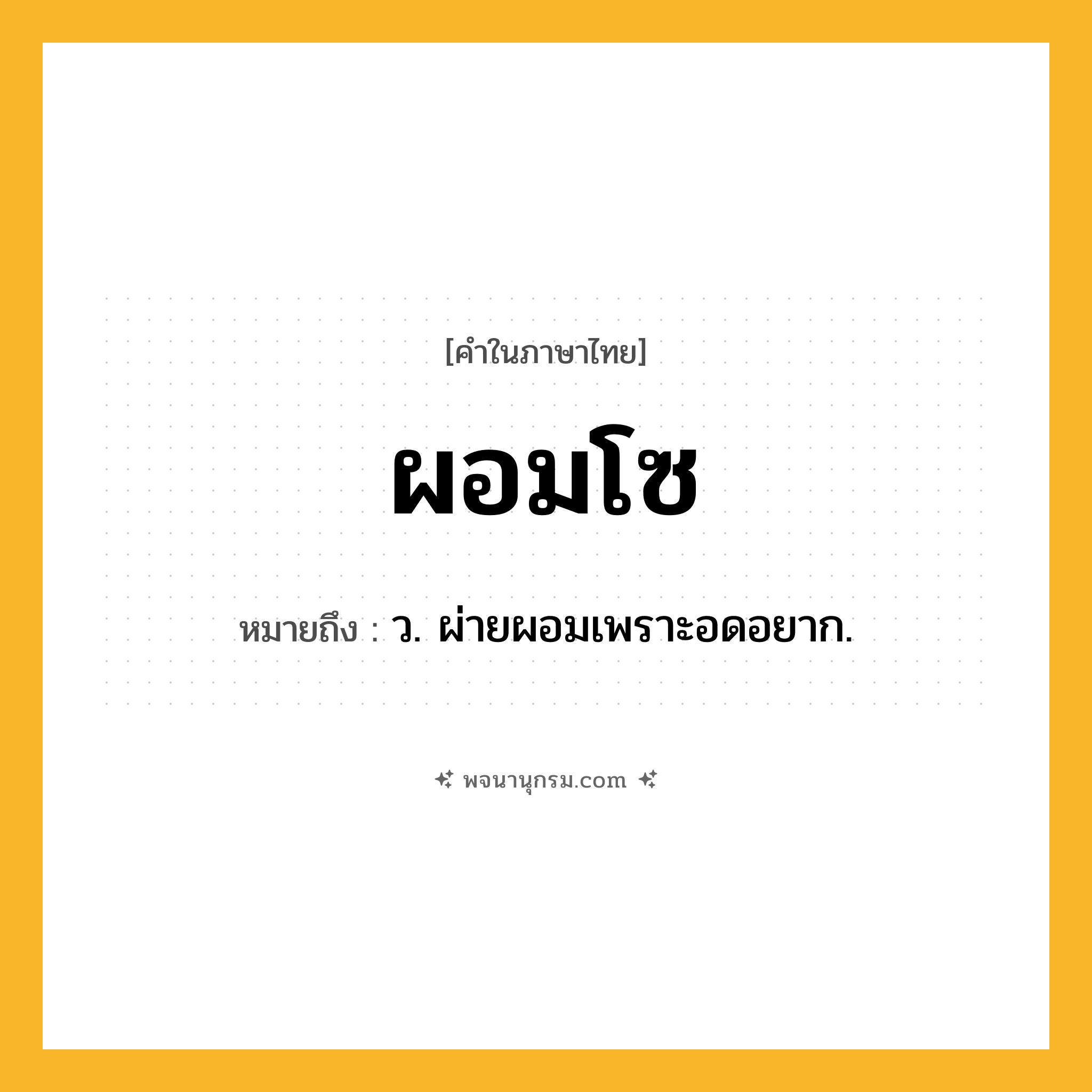 ผอมโซ ความหมาย หมายถึงอะไร?, คำในภาษาไทย ผอมโซ หมายถึง ว. ผ่ายผอมเพราะอดอยาก.