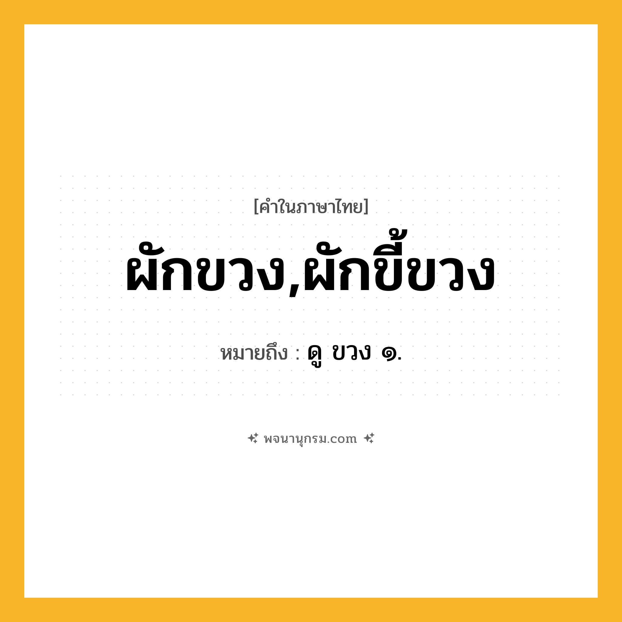 ผักขวง,ผักขี้ขวง ความหมาย หมายถึงอะไร?, คำในภาษาไทย ผักขวง,ผักขี้ขวง หมายถึง ดู ขวง ๑.