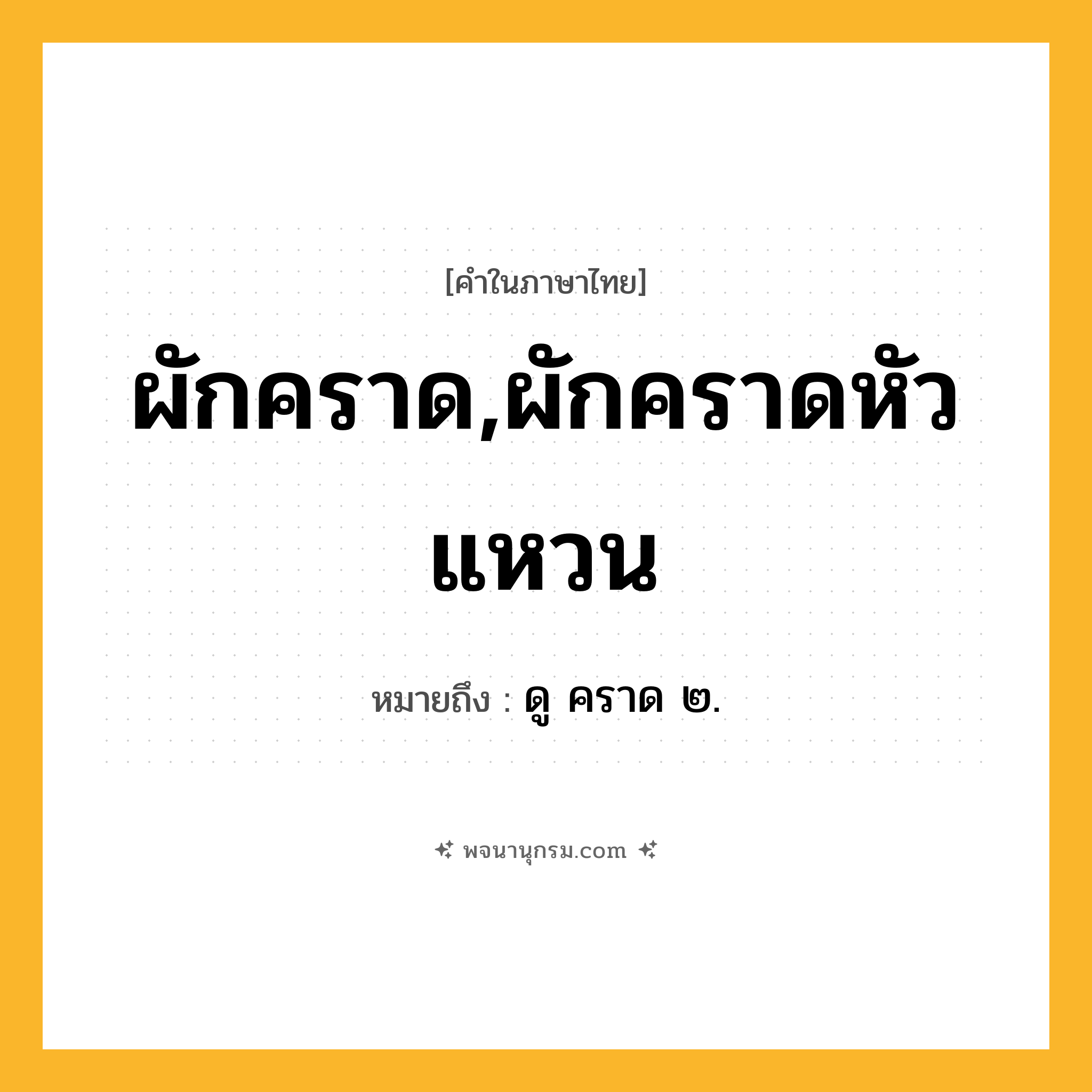 ผักคราด,ผักคราดหัวแหวน ความหมาย หมายถึงอะไร?, คำในภาษาไทย ผักคราด,ผักคราดหัวแหวน หมายถึง ดู คราด ๒.