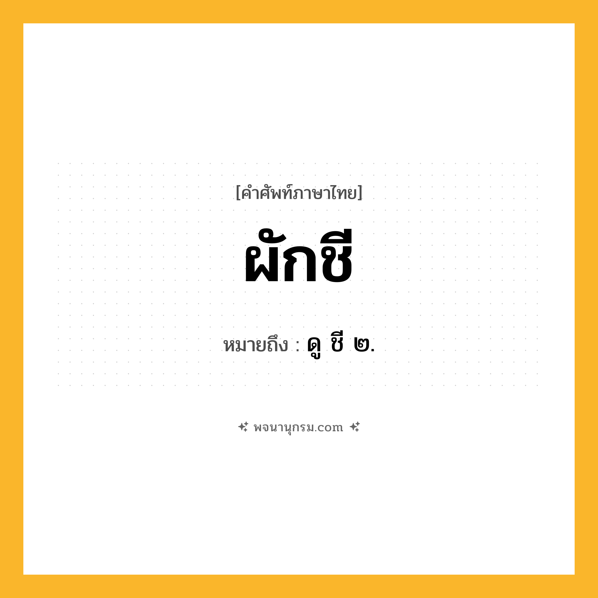 ผักชี ความหมาย หมายถึงอะไร?, คำในภาษาไทย ผักชี หมายถึง ดู ชี ๒.