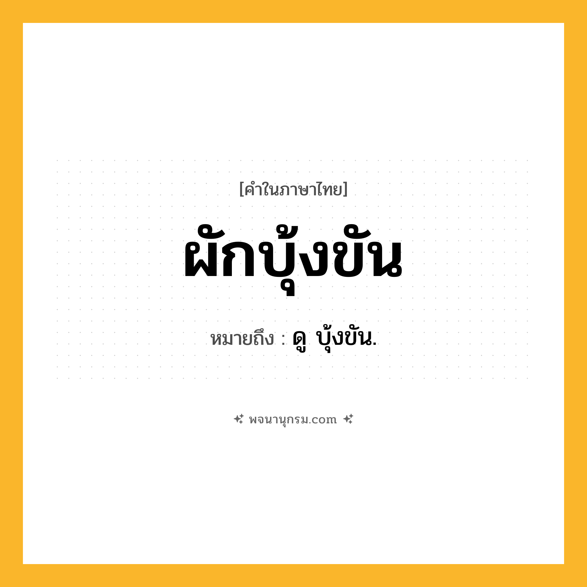 ผักบุ้งขัน ความหมาย หมายถึงอะไร?, คำในภาษาไทย ผักบุ้งขัน หมายถึง ดู บุ้งขัน.