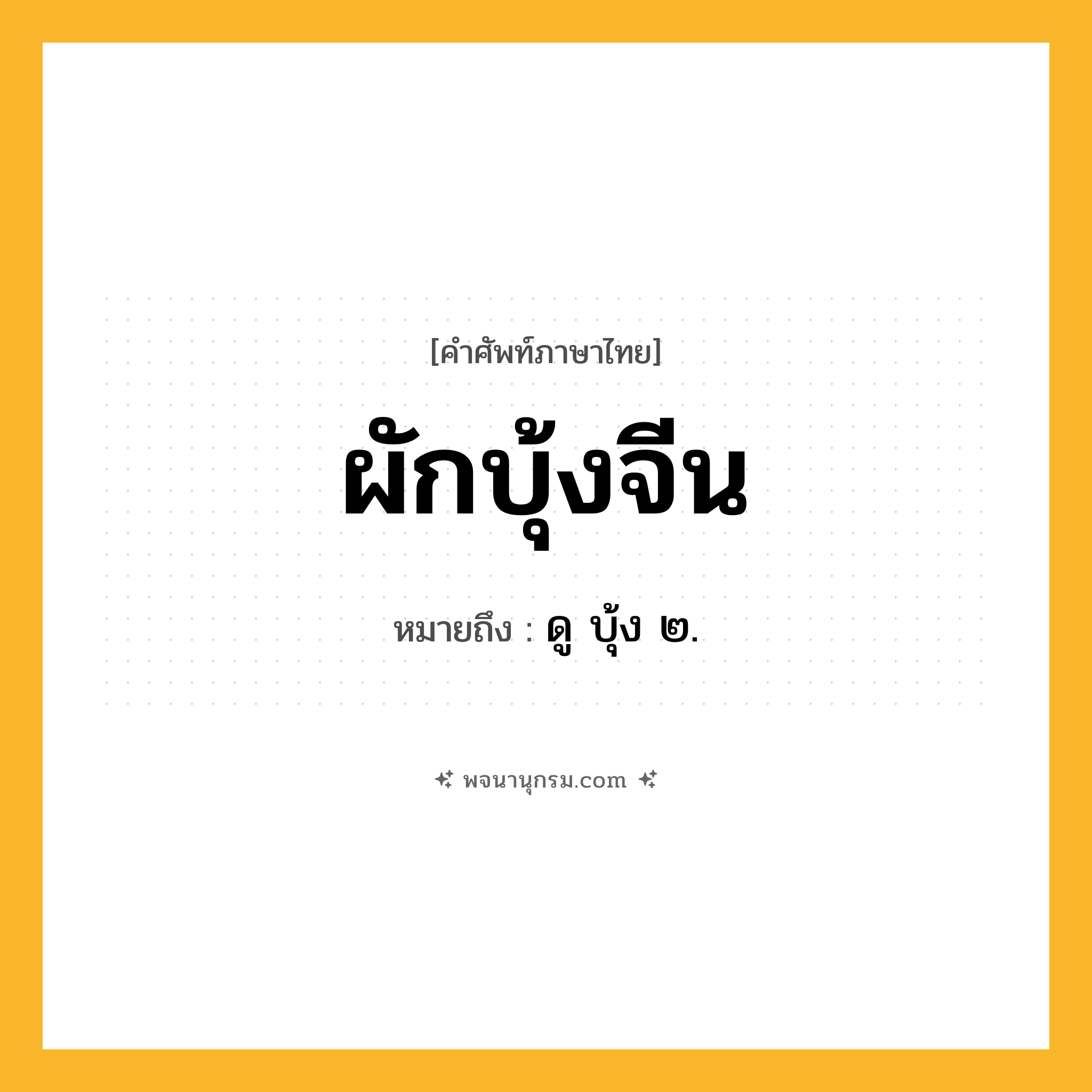 ผักบุ้งจีน ความหมาย หมายถึงอะไร?, คำในภาษาไทย ผักบุ้งจีน หมายถึง ดู บุ้ง ๒.
