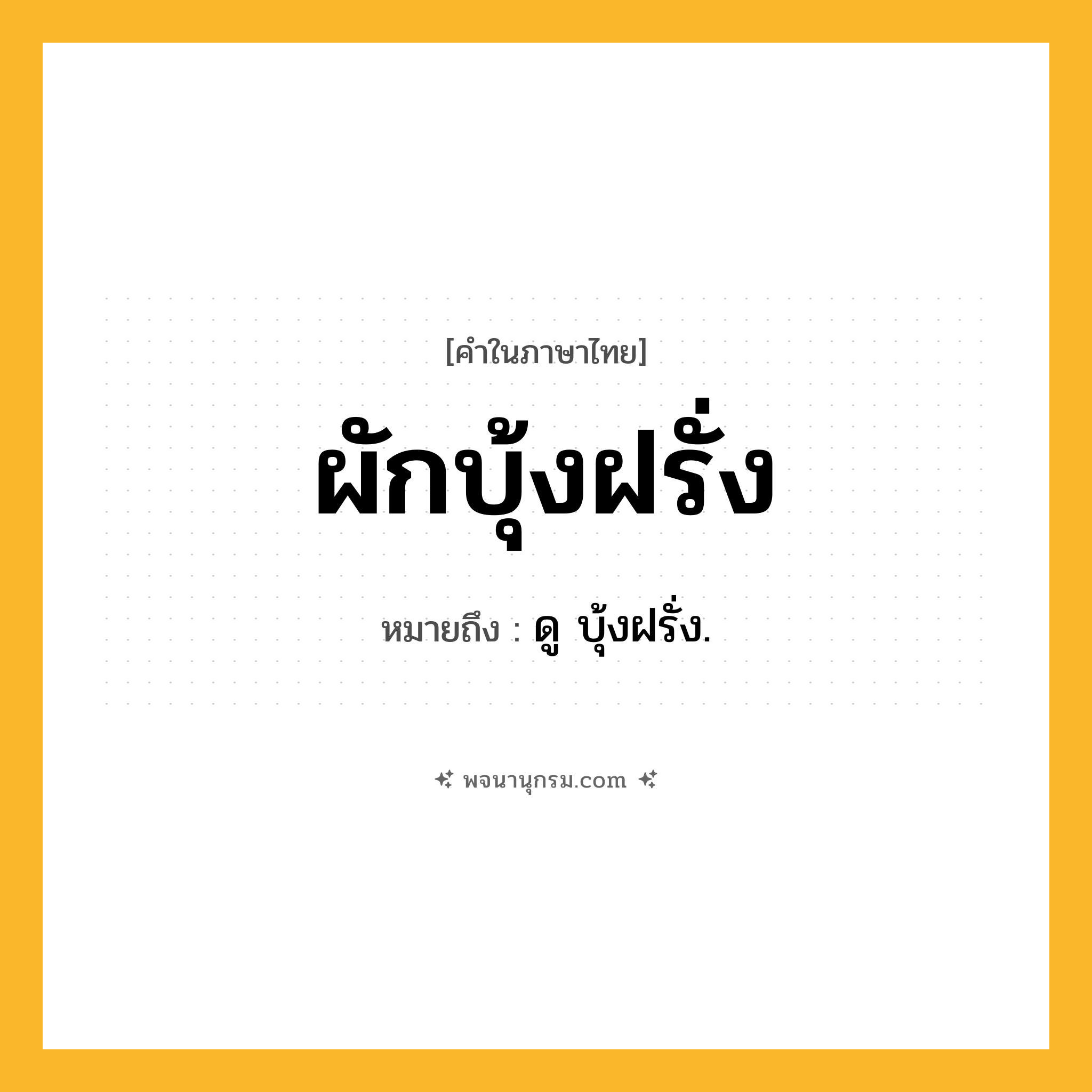 ผักบุ้งฝรั่ง ความหมาย หมายถึงอะไร?, คำในภาษาไทย ผักบุ้งฝรั่ง หมายถึง ดู บุ้งฝรั่ง.
