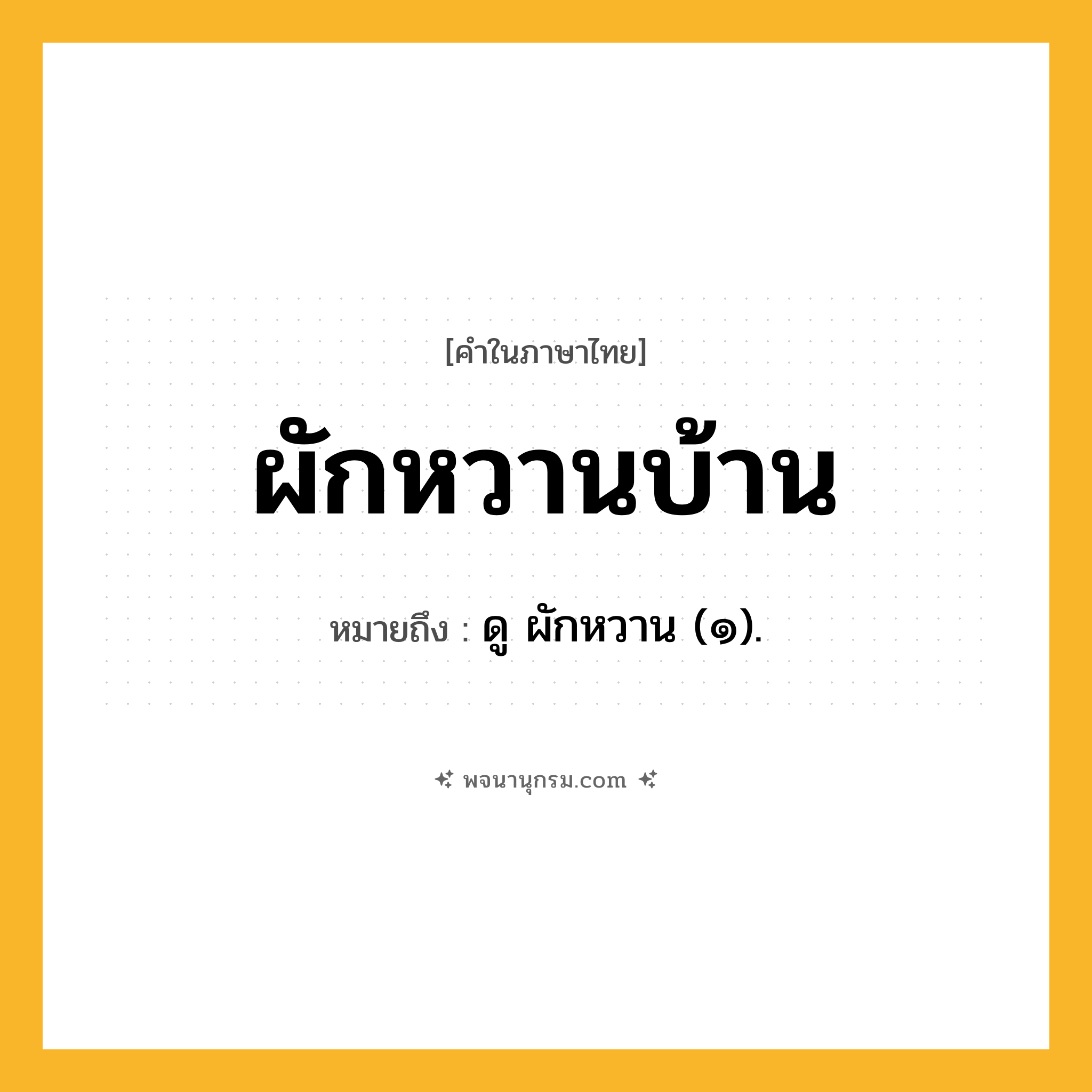 ผักหวานบ้าน ความหมาย หมายถึงอะไร?, คำในภาษาไทย ผักหวานบ้าน หมายถึง ดู ผักหวาน (๑).