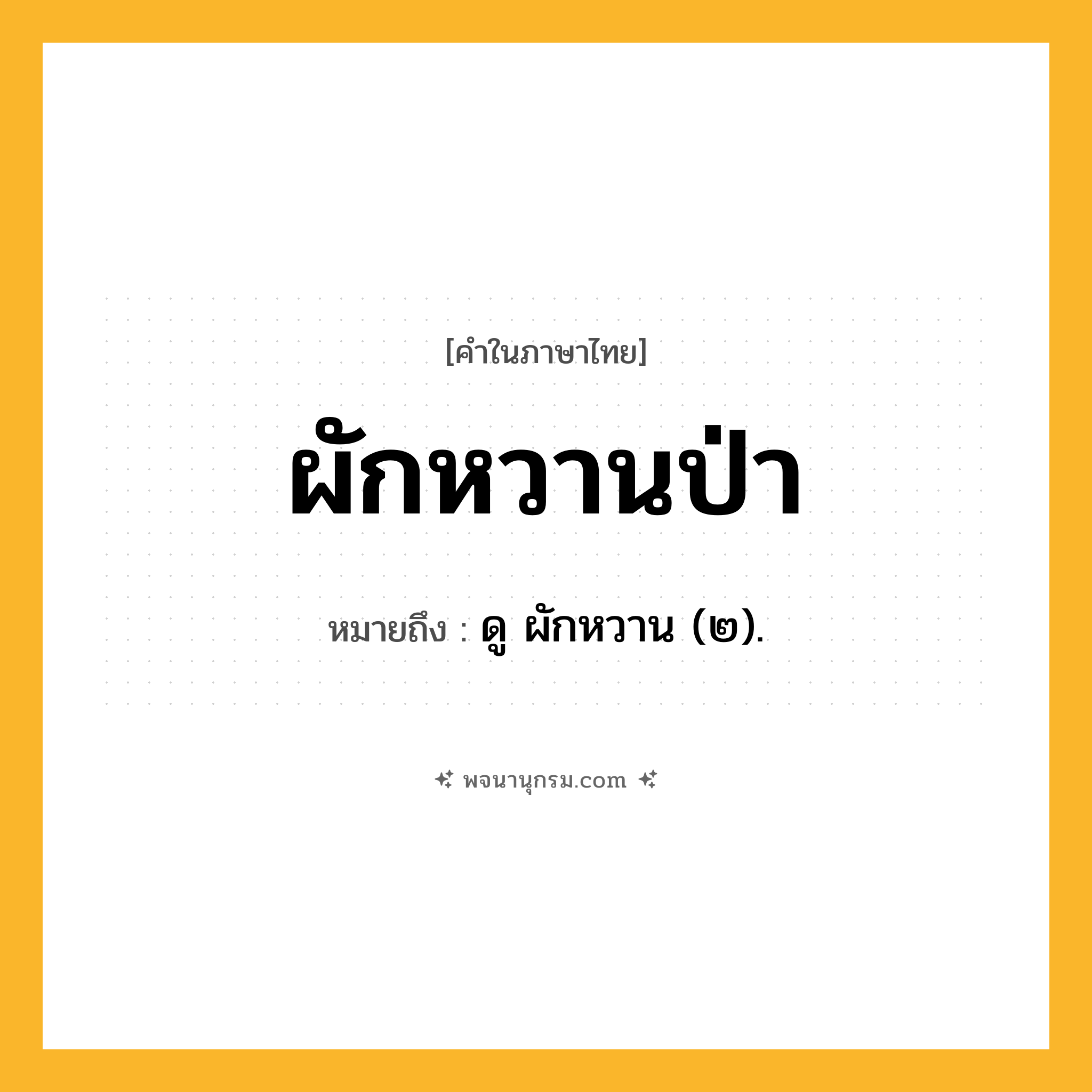 ผักหวานป่า ความหมาย หมายถึงอะไร?, คำในภาษาไทย ผักหวานป่า หมายถึง ดู ผักหวาน (๒).