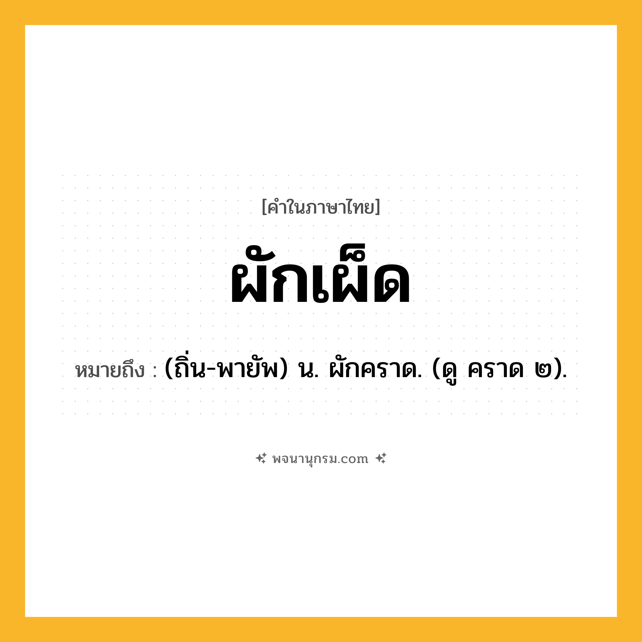 ผักเผ็ด ความหมาย หมายถึงอะไร?, คำในภาษาไทย ผักเผ็ด หมายถึง (ถิ่น-พายัพ) น. ผักคราด. (ดู คราด ๒).