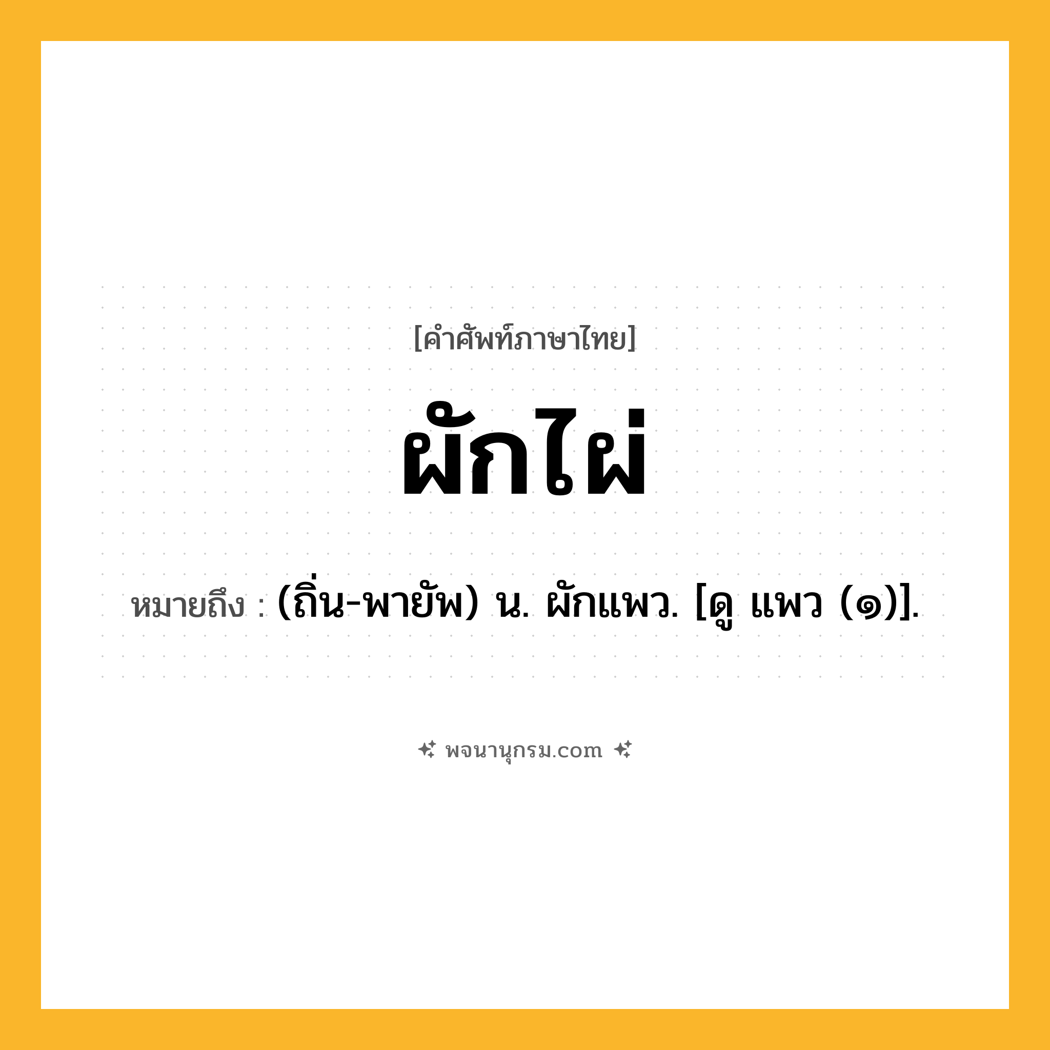 ผักไผ่ ความหมาย หมายถึงอะไร?, คำในภาษาไทย ผักไผ่ หมายถึง (ถิ่น-พายัพ) น. ผักแพว. [ดู แพว (๑)].
