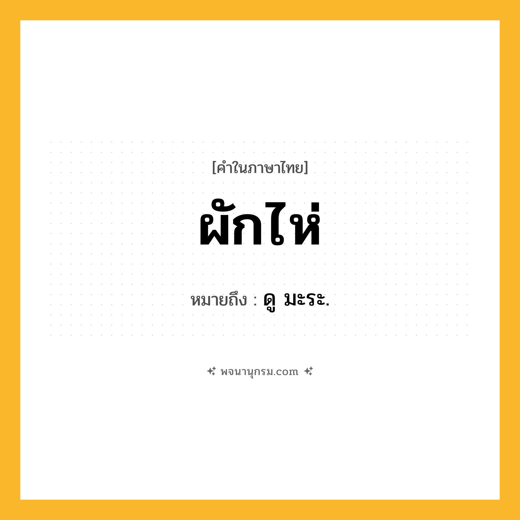 ผักไห่ ความหมาย หมายถึงอะไร?, คำในภาษาไทย ผักไห่ หมายถึง ดู มะระ.