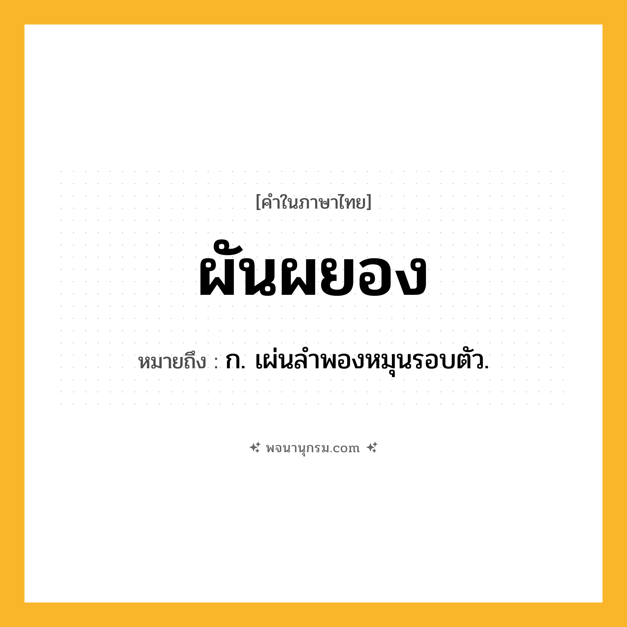 ผันผยอง ความหมาย หมายถึงอะไร?, คำในภาษาไทย ผันผยอง หมายถึง ก. เผ่นลําพองหมุนรอบตัว.