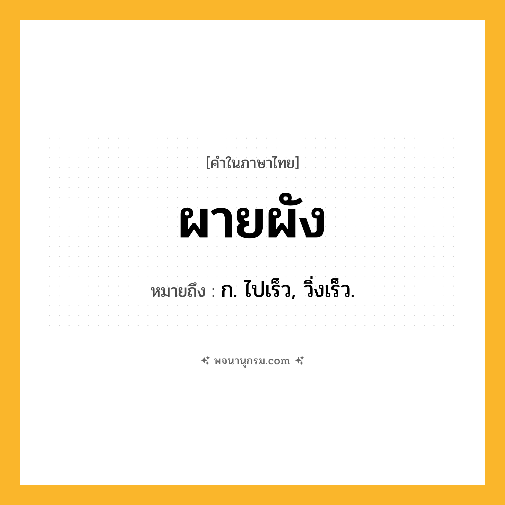 ผายผัง ความหมาย หมายถึงอะไร?, คำในภาษาไทย ผายผัง หมายถึง ก. ไปเร็ว, วิ่งเร็ว.