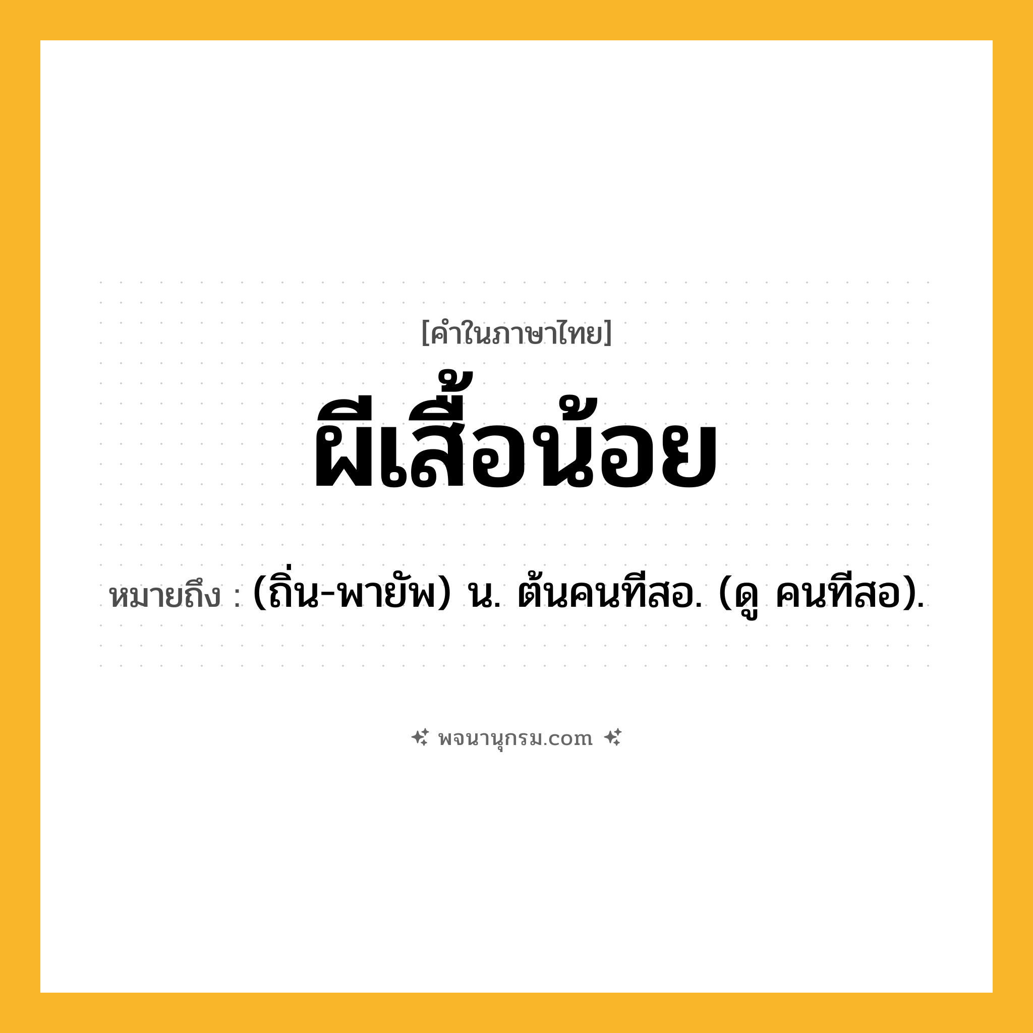 ผีเสื้อน้อย ความหมาย หมายถึงอะไร?, คำในภาษาไทย ผีเสื้อน้อย หมายถึง (ถิ่น-พายัพ) น. ต้นคนทีสอ. (ดู คนทีสอ).