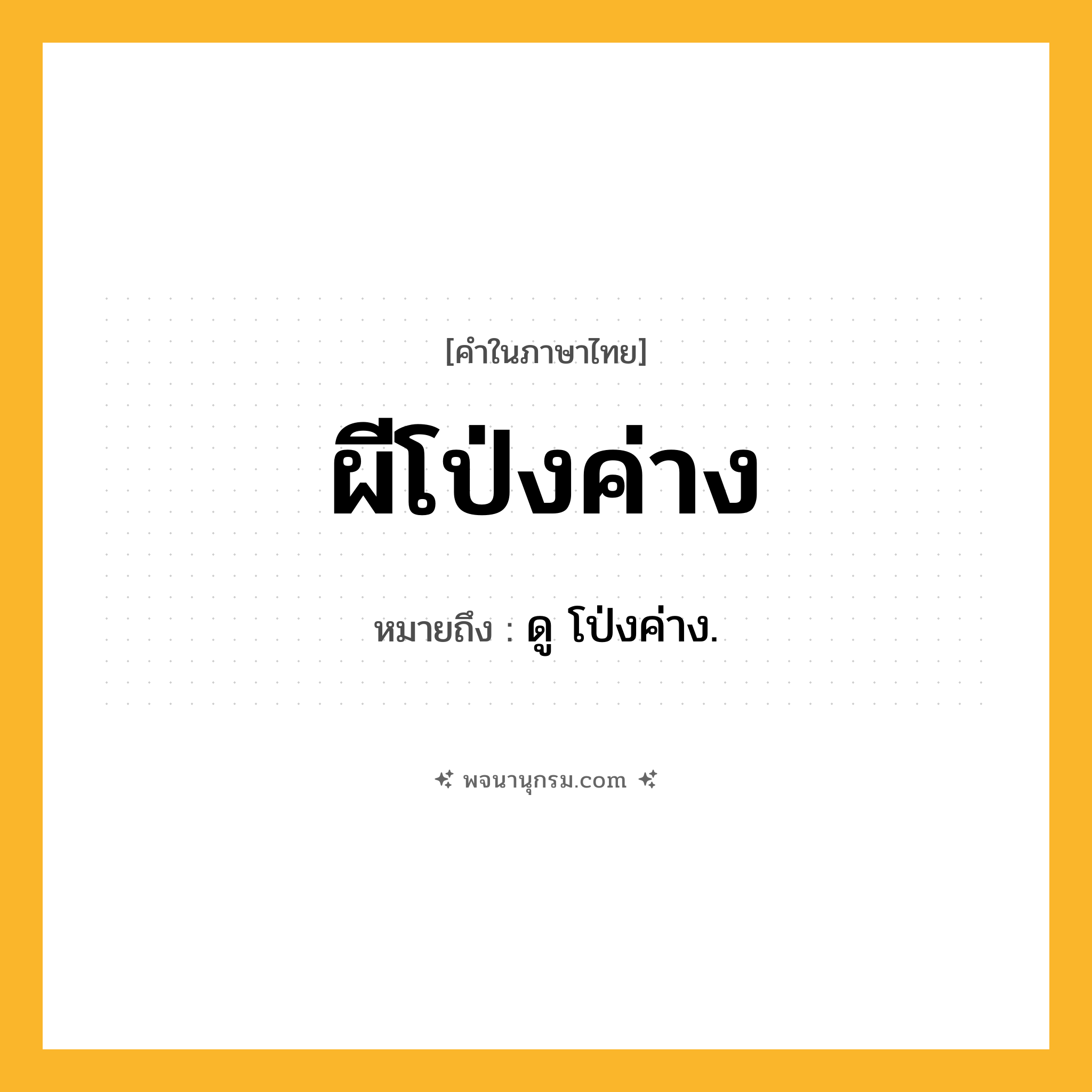 ผีโป่งค่าง ความหมาย หมายถึงอะไร?, คำในภาษาไทย ผีโป่งค่าง หมายถึง ดู โป่งค่าง.