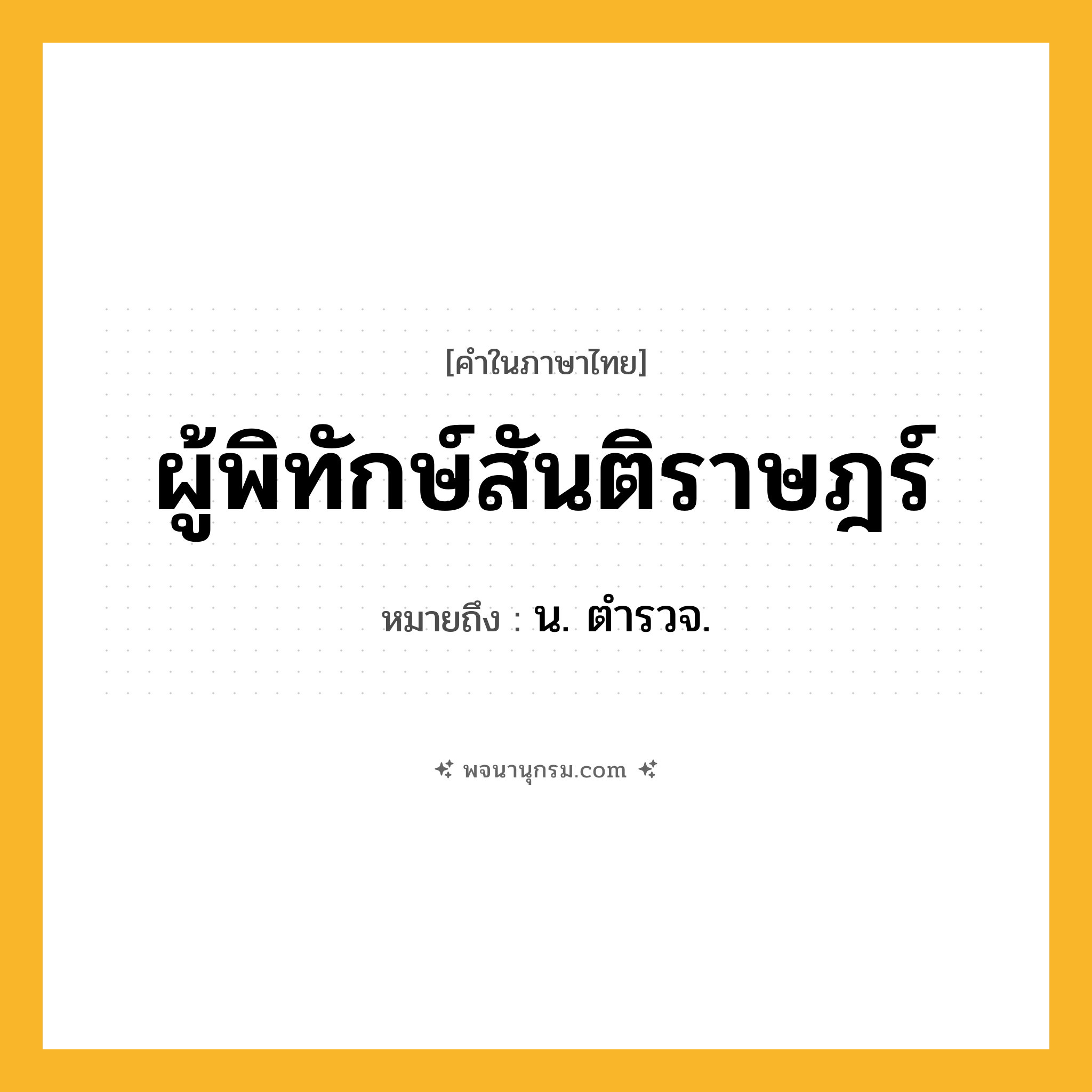 ผู้พิทักษ์สันติราษฎร์ ความหมาย หมายถึงอะไร?, คำในภาษาไทย ผู้พิทักษ์สันติราษฎร์ หมายถึง น. ตํารวจ.