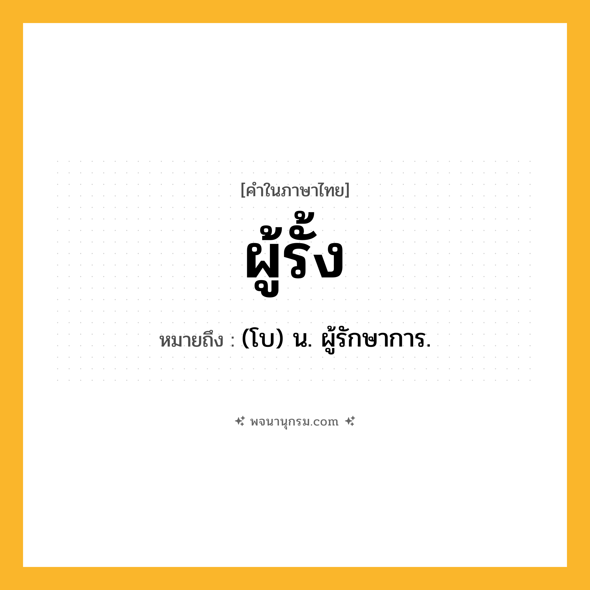 ผู้รั้ง ความหมาย หมายถึงอะไร?, คำในภาษาไทย ผู้รั้ง หมายถึง (โบ) น. ผู้รักษาการ.