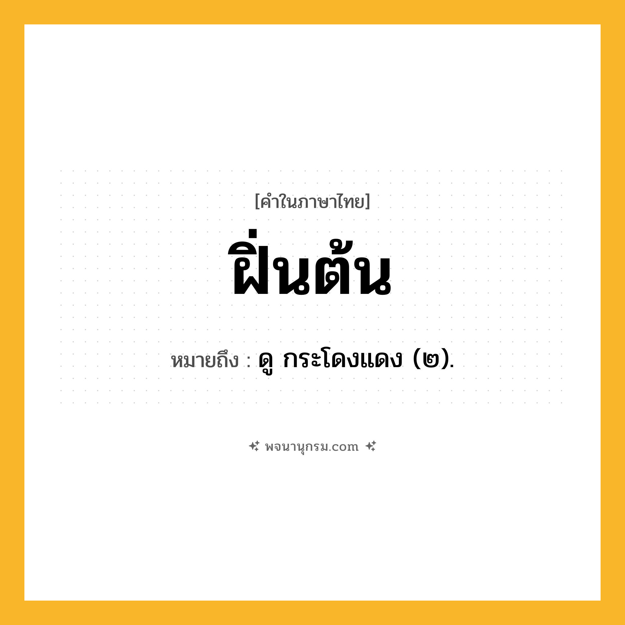 ฝิ่นต้น ความหมาย หมายถึงอะไร?, คำในภาษาไทย ฝิ่นต้น หมายถึง ดู กระโดงแดง (๒).