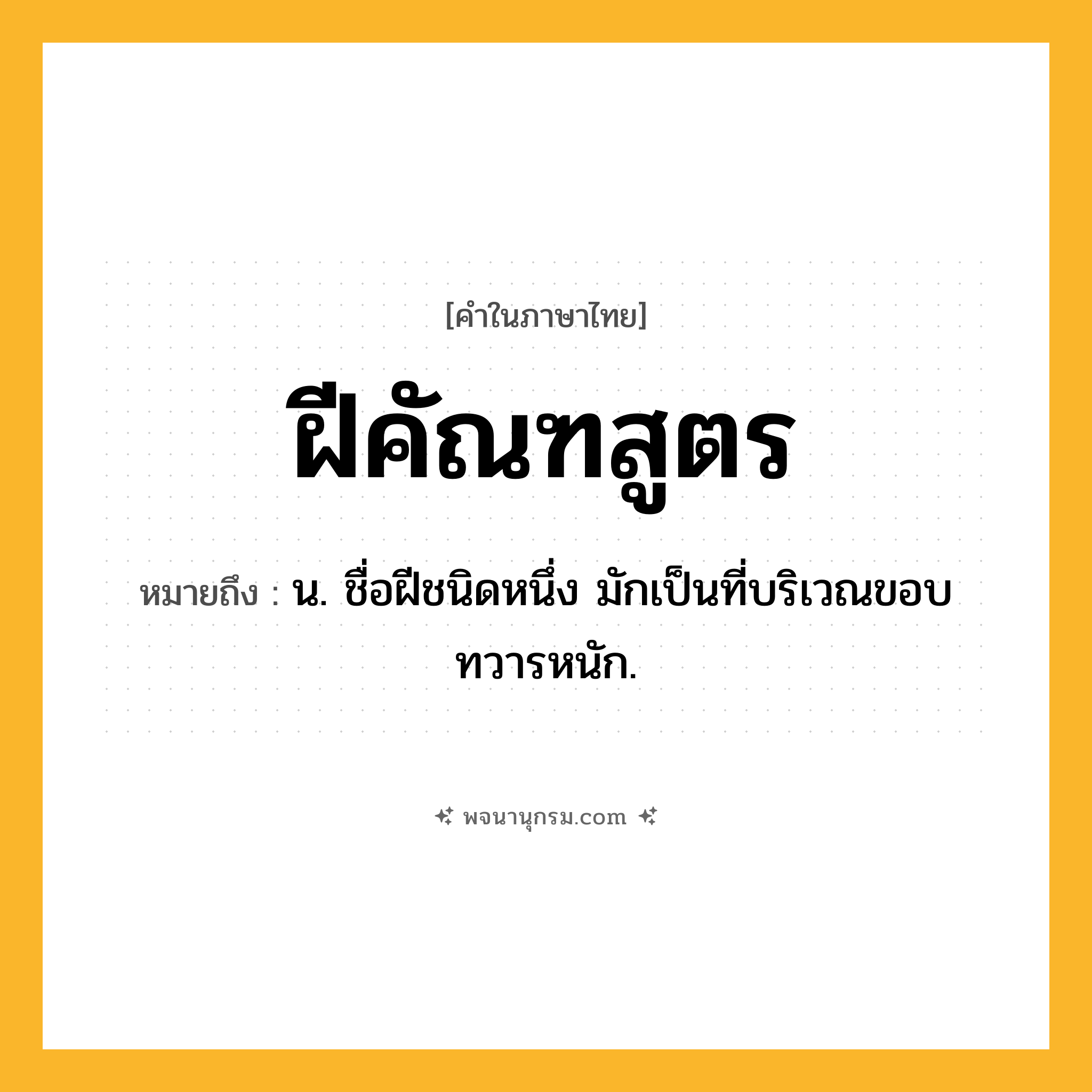 ฝีคัณฑสูตร ความหมาย หมายถึงอะไร?, คำในภาษาไทย ฝีคัณฑสูตร หมายถึง น. ชื่อฝีชนิดหนึ่ง มักเป็นที่บริเวณขอบทวารหนัก.