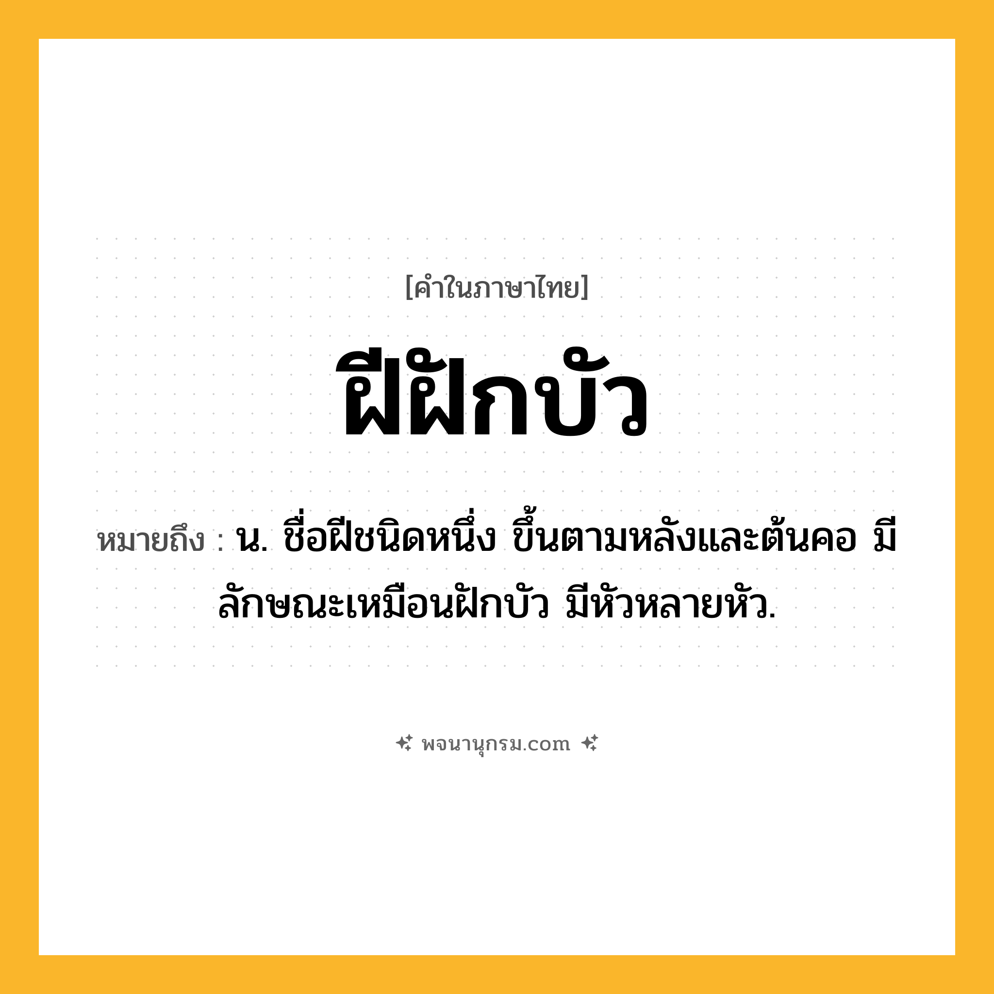 ฝีฝักบัว ความหมาย หมายถึงอะไร?, คำในภาษาไทย ฝีฝักบัว หมายถึง น. ชื่อฝีชนิดหนึ่ง ขึ้นตามหลังและต้นคอ มีลักษณะเหมือนฝักบัว มีหัวหลายหัว.