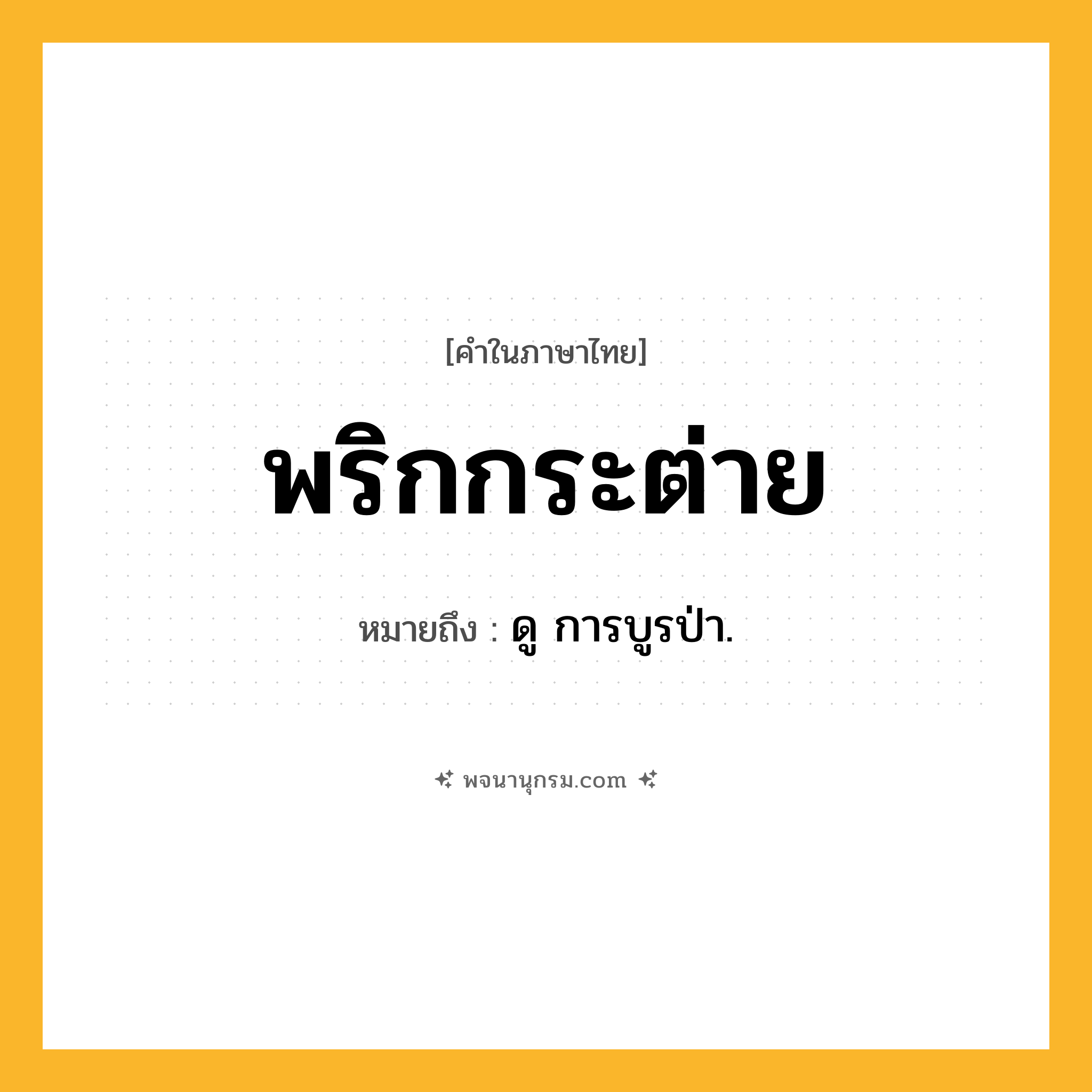 พริกกระต่าย ความหมาย หมายถึงอะไร?, คำในภาษาไทย พริกกระต่าย หมายถึง ดู การบูรป่า.
