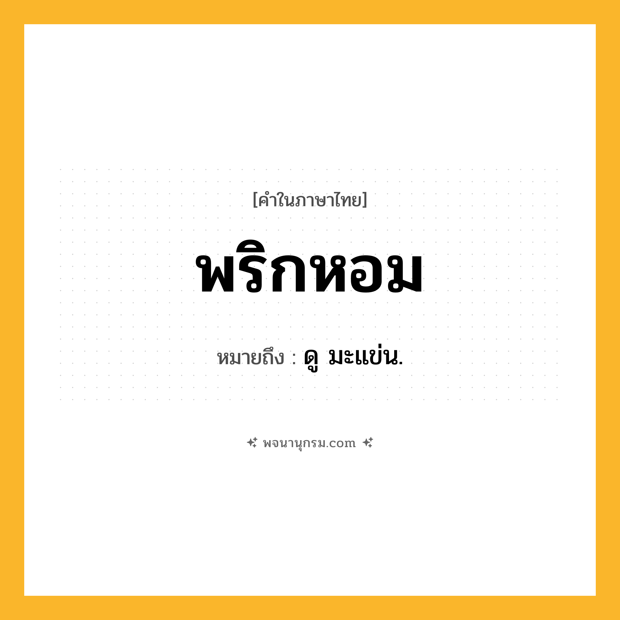 พริกหอม ความหมาย หมายถึงอะไร?, คำในภาษาไทย พริกหอม หมายถึง ดู มะแข่น.