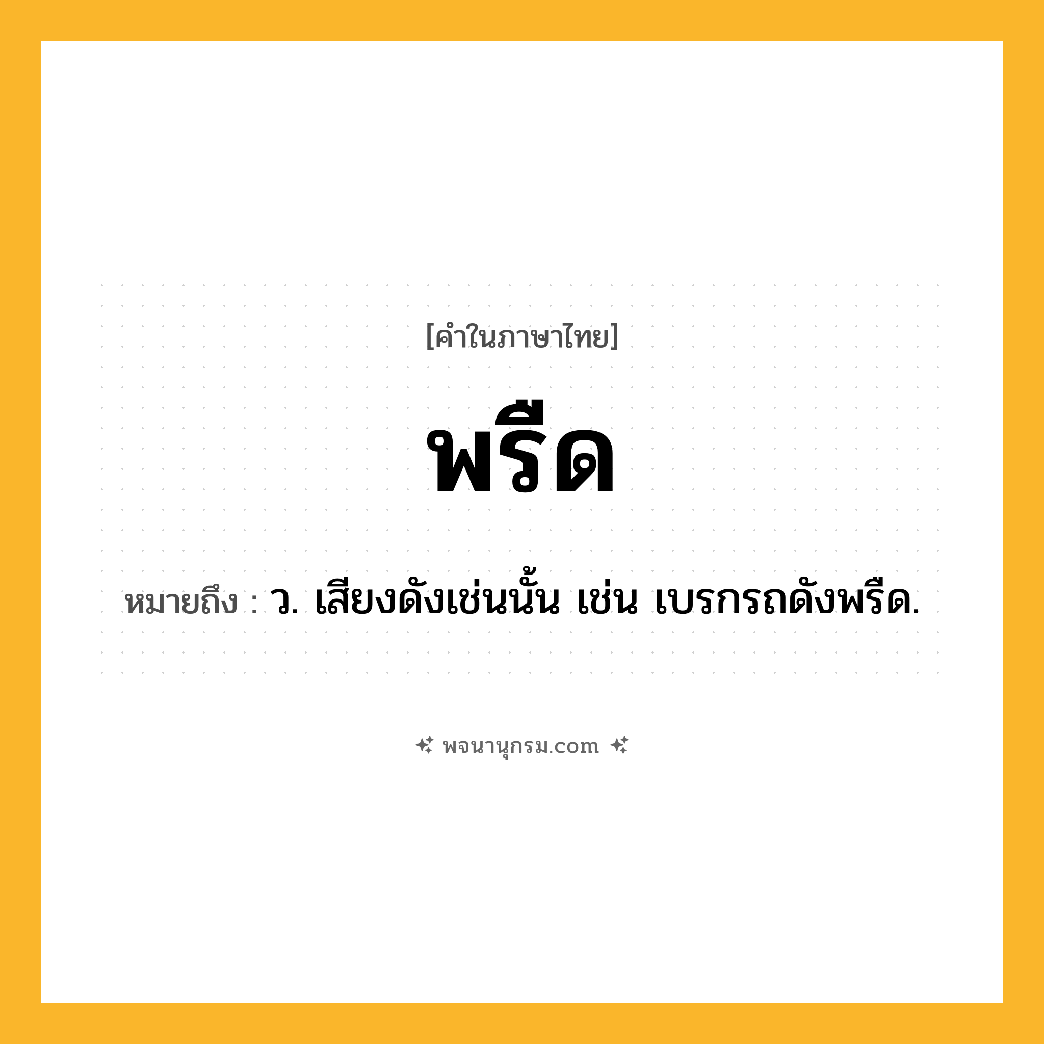 พรืด ความหมาย หมายถึงอะไร?, คำในภาษาไทย พรืด หมายถึง ว. เสียงดังเช่นนั้น เช่น เบรกรถดังพรืด.