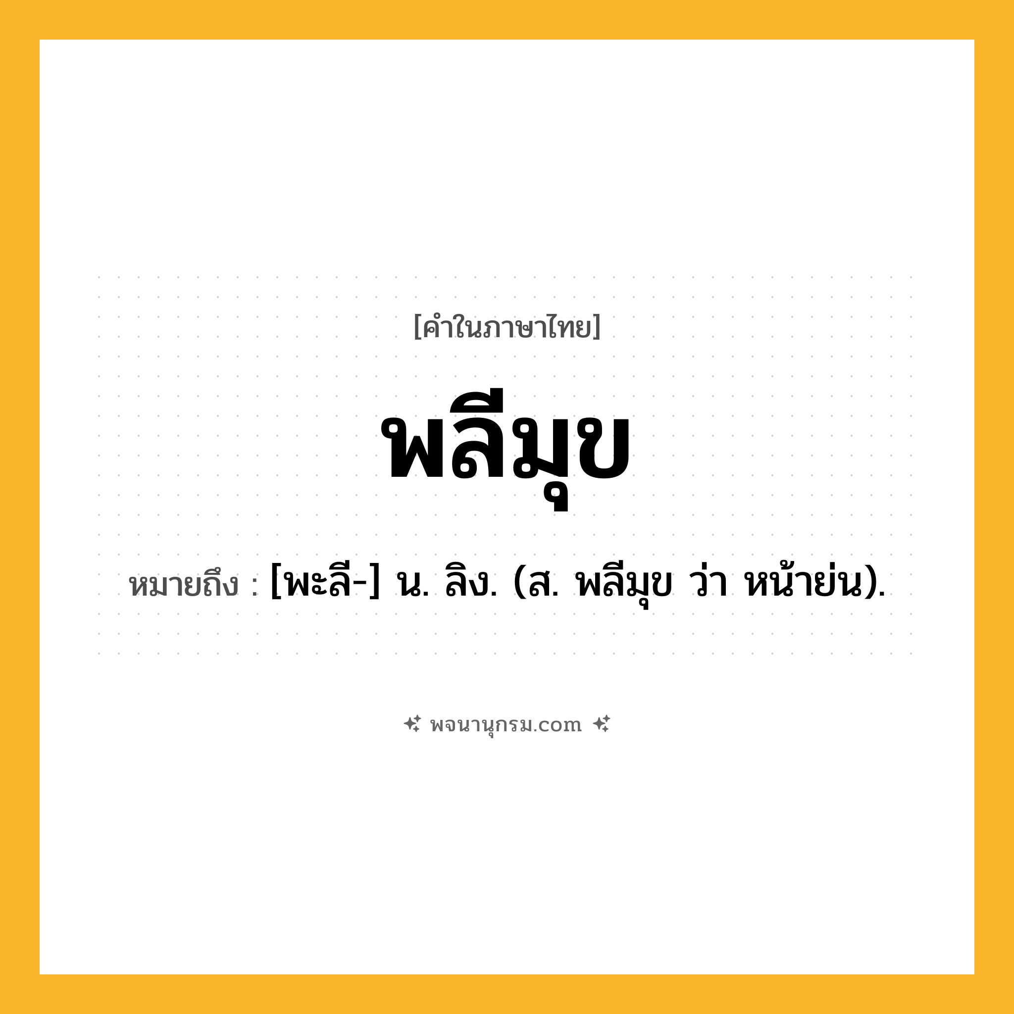 พลีมุข ความหมาย หมายถึงอะไร?, คำในภาษาไทย พลีมุข หมายถึง [พะลี-] น. ลิง. (ส. พลีมุข ว่า หน้าย่น).
