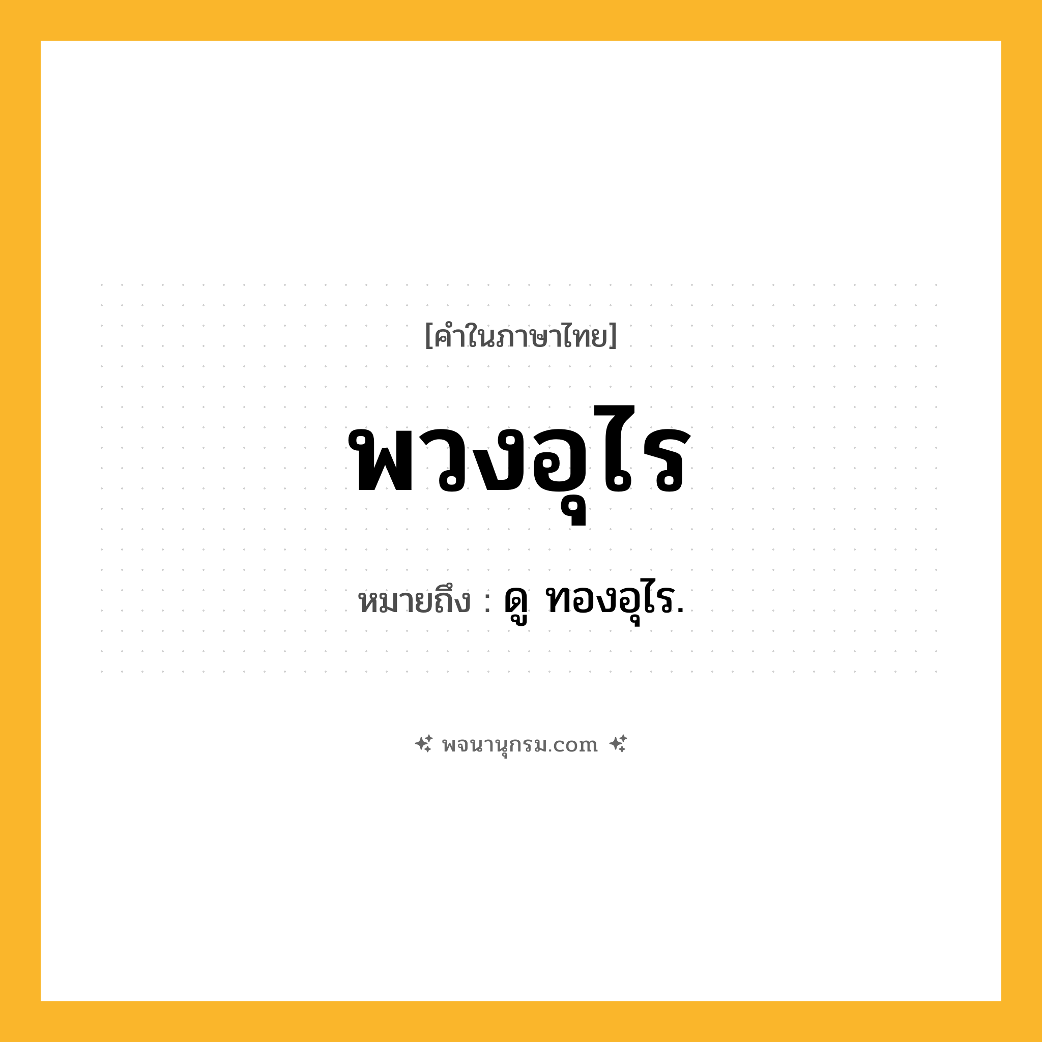 พวงอุไร ความหมาย หมายถึงอะไร?, คำในภาษาไทย พวงอุไร หมายถึง ดู ทองอุไร.