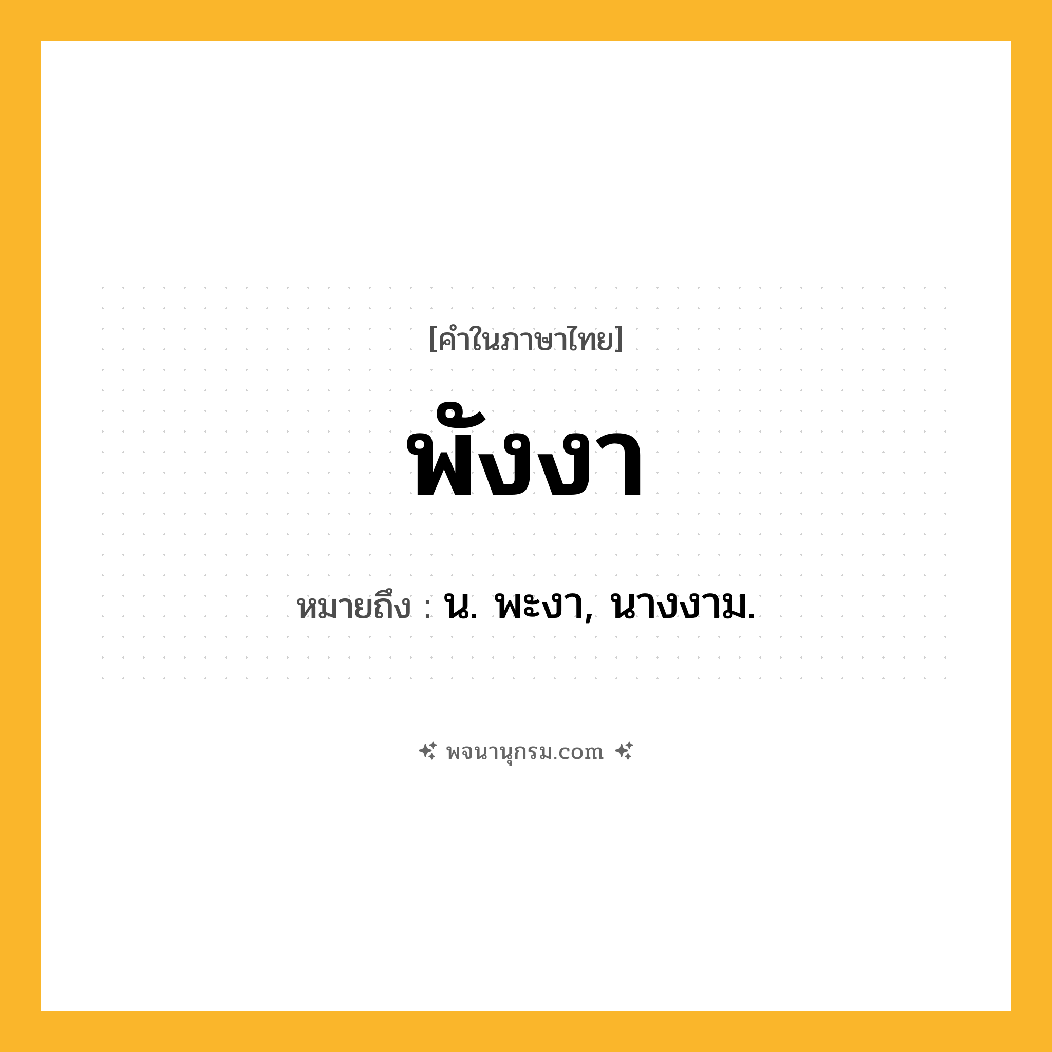 พังงา ความหมาย หมายถึงอะไร?, คำในภาษาไทย พังงา หมายถึง น. พะงา, นางงาม.