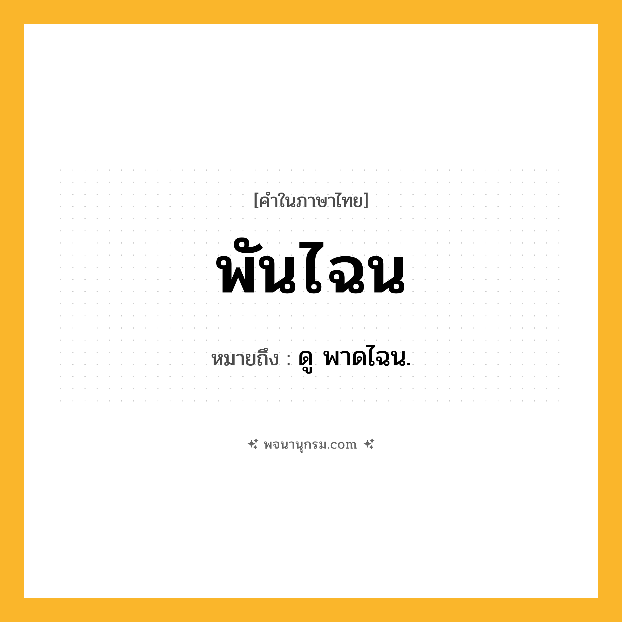 พันไฉน ความหมาย หมายถึงอะไร?, คำในภาษาไทย พันไฉน หมายถึง ดู พาดไฉน.