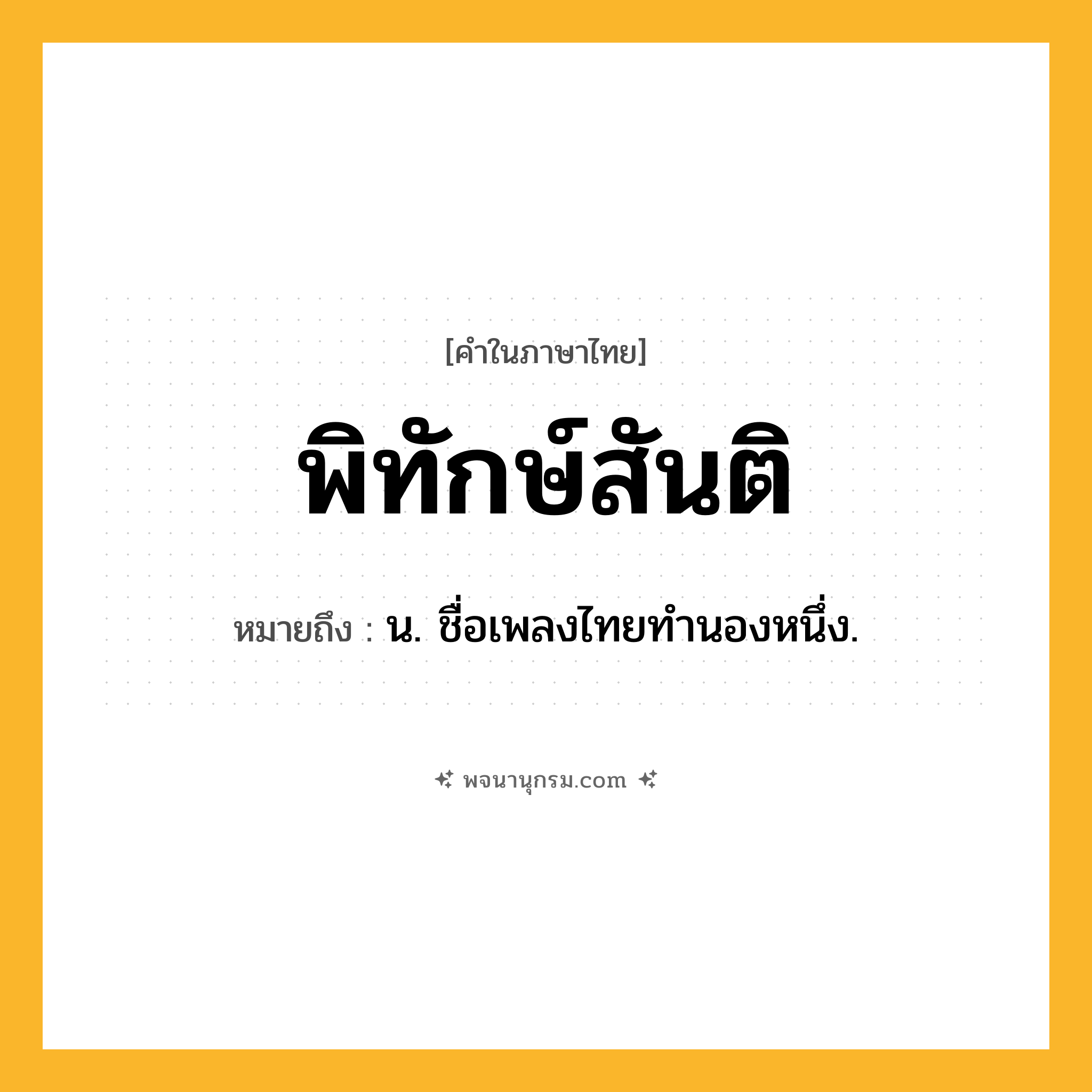 พิทักษ์สันติ ความหมาย หมายถึงอะไร?, คำในภาษาไทย พิทักษ์สันติ หมายถึง น. ชื่อเพลงไทยทํานองหนึ่ง.