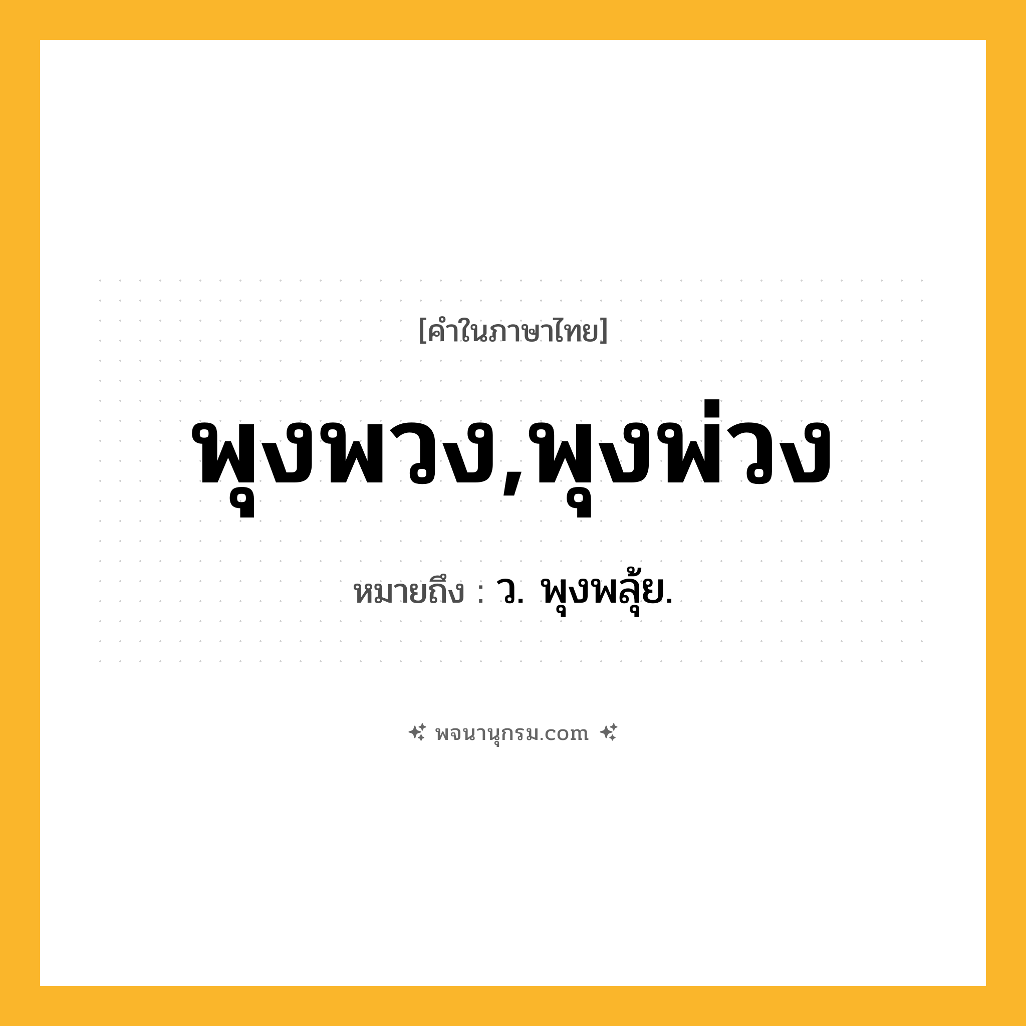 พุงพวง,พุงพ่วง ความหมาย หมายถึงอะไร?, คำในภาษาไทย พุงพวง,พุงพ่วง หมายถึง ว. พุงพลุ้ย.