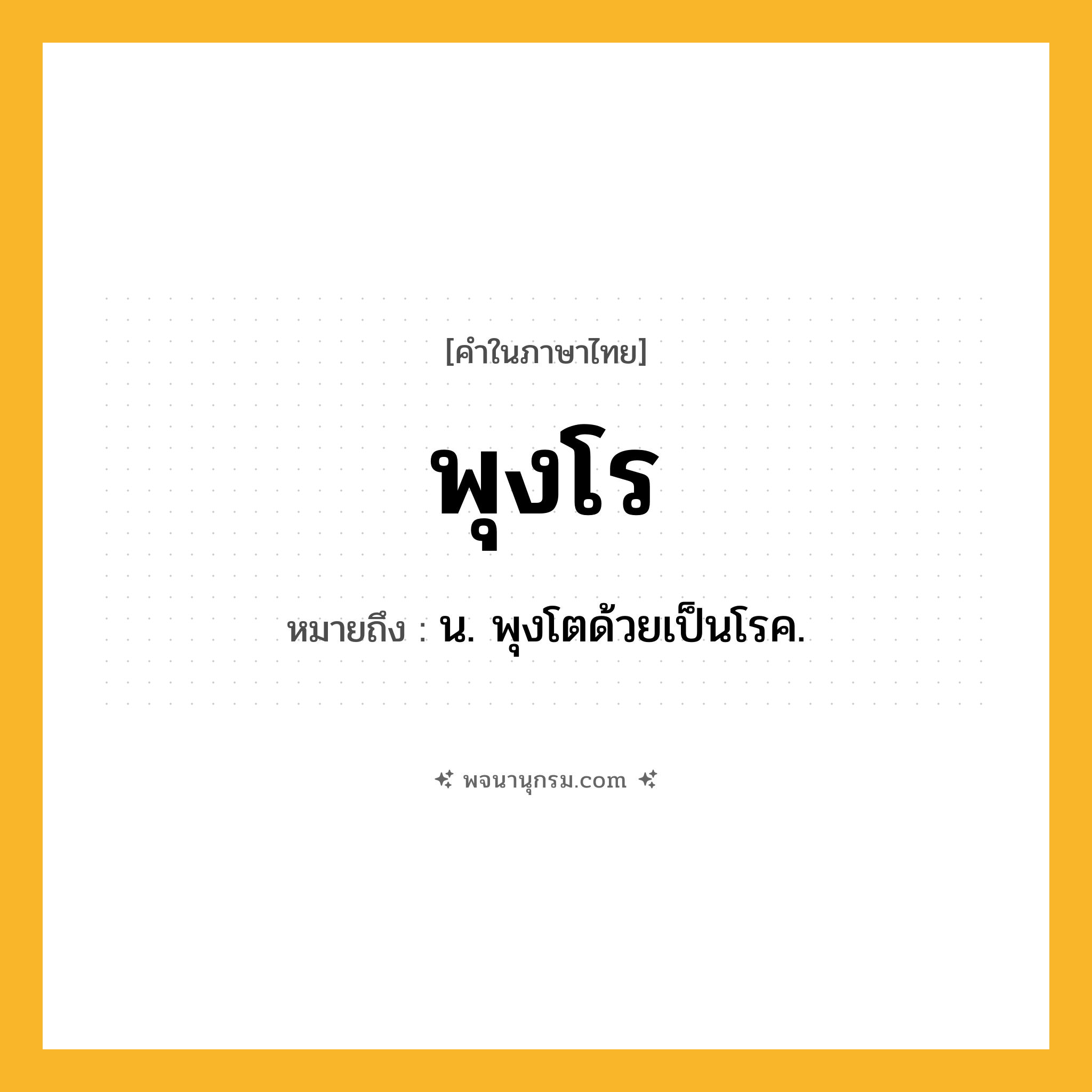 พุงโร ความหมาย หมายถึงอะไร?, คำในภาษาไทย พุงโร หมายถึง น. พุงโตด้วยเป็นโรค.