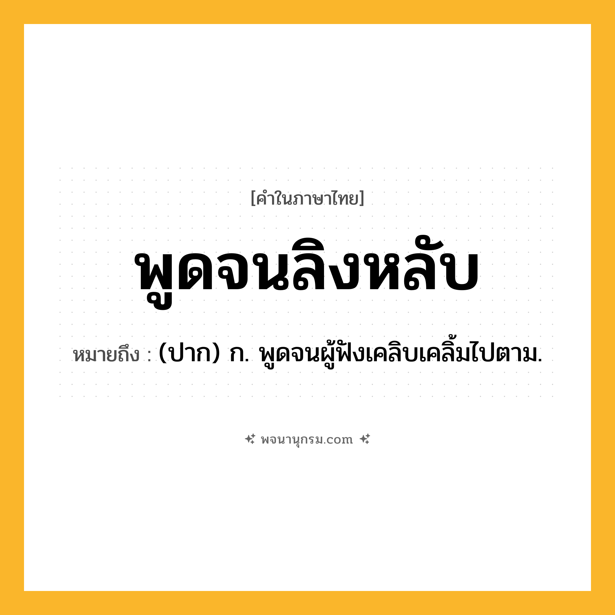 พูดจนลิงหลับ ความหมาย หมายถึงอะไร?, คำในภาษาไทย พูดจนลิงหลับ หมายถึง (ปาก) ก. พูดจนผู้ฟังเคลิบเคลิ้มไปตาม.