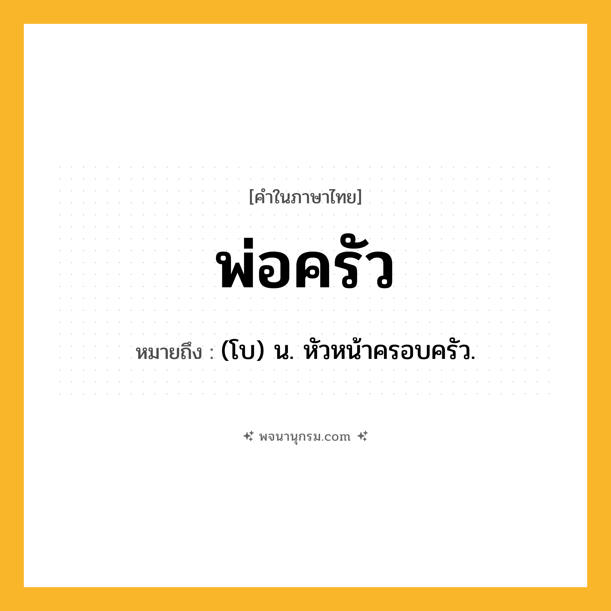 พ่อครัว ความหมาย หมายถึงอะไร?, คำในภาษาไทย พ่อครัว หมายถึง (โบ) น. หัวหน้าครอบครัว.