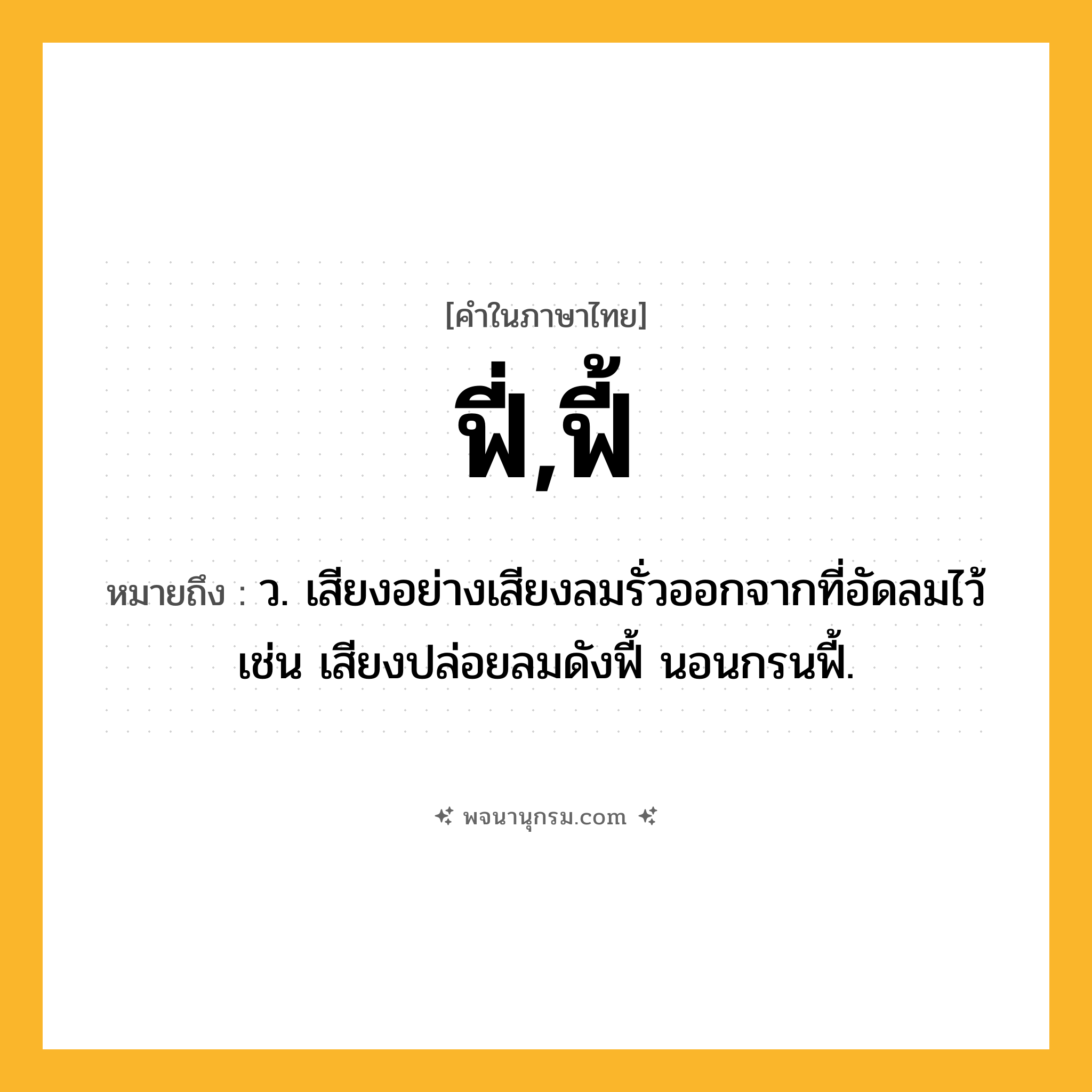 ฟี่,ฟี้ ความหมาย หมายถึงอะไร?, คำในภาษาไทย ฟี่,ฟี้ หมายถึง ว. เสียงอย่างเสียงลมรั่วออกจากที่อัดลมไว้ เช่น เสียงปล่อยลมดังฟี้ นอนกรนฟี้.