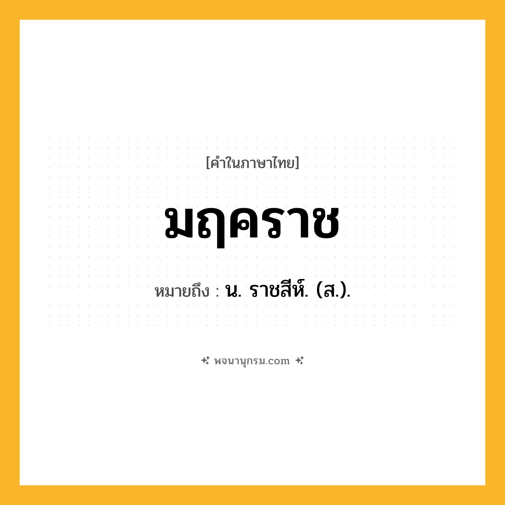 มฤคราช ความหมาย หมายถึงอะไร?, คำในภาษาไทย มฤคราช หมายถึง น. ราชสีห์. (ส.).