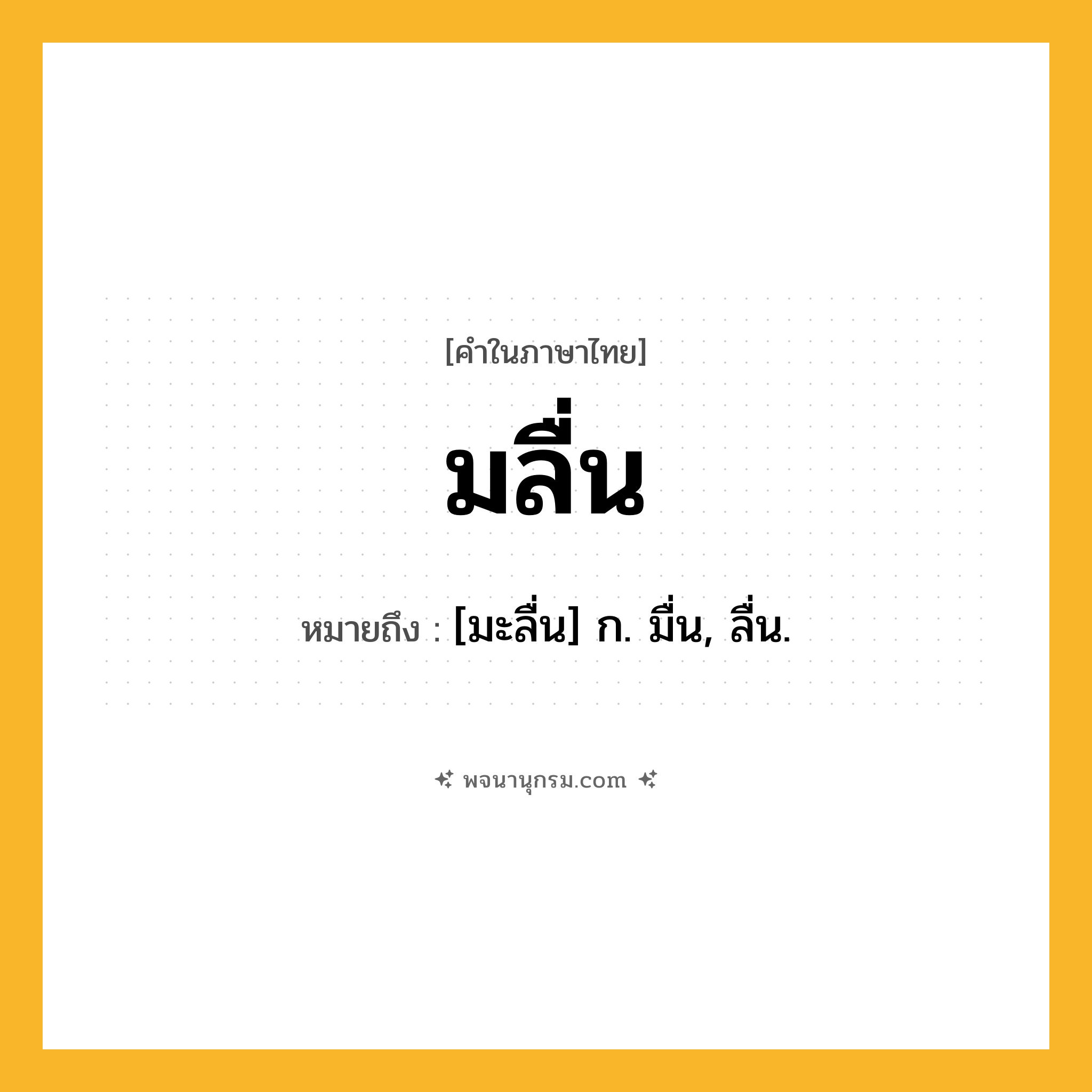 มลื่น ความหมาย หมายถึงอะไร?, คำในภาษาไทย มลื่น หมายถึง [มะลื่น] ก. มื่น, ลื่น.