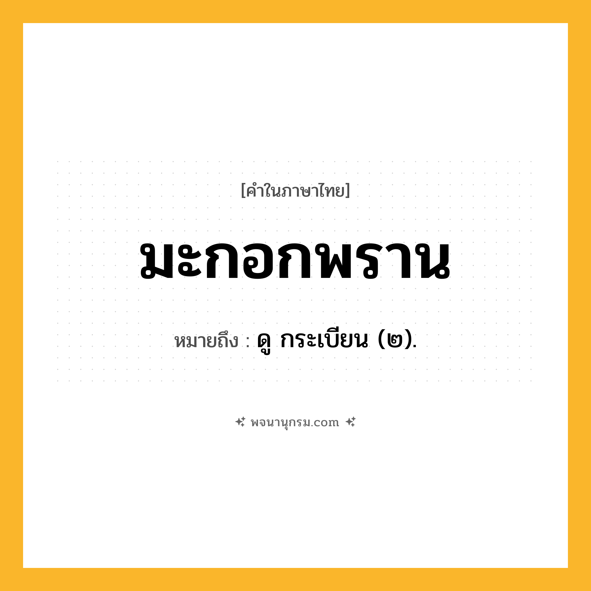 มะกอกพราน ความหมาย หมายถึงอะไร?, คำในภาษาไทย มะกอกพราน หมายถึง ดู กระเบียน (๒).
