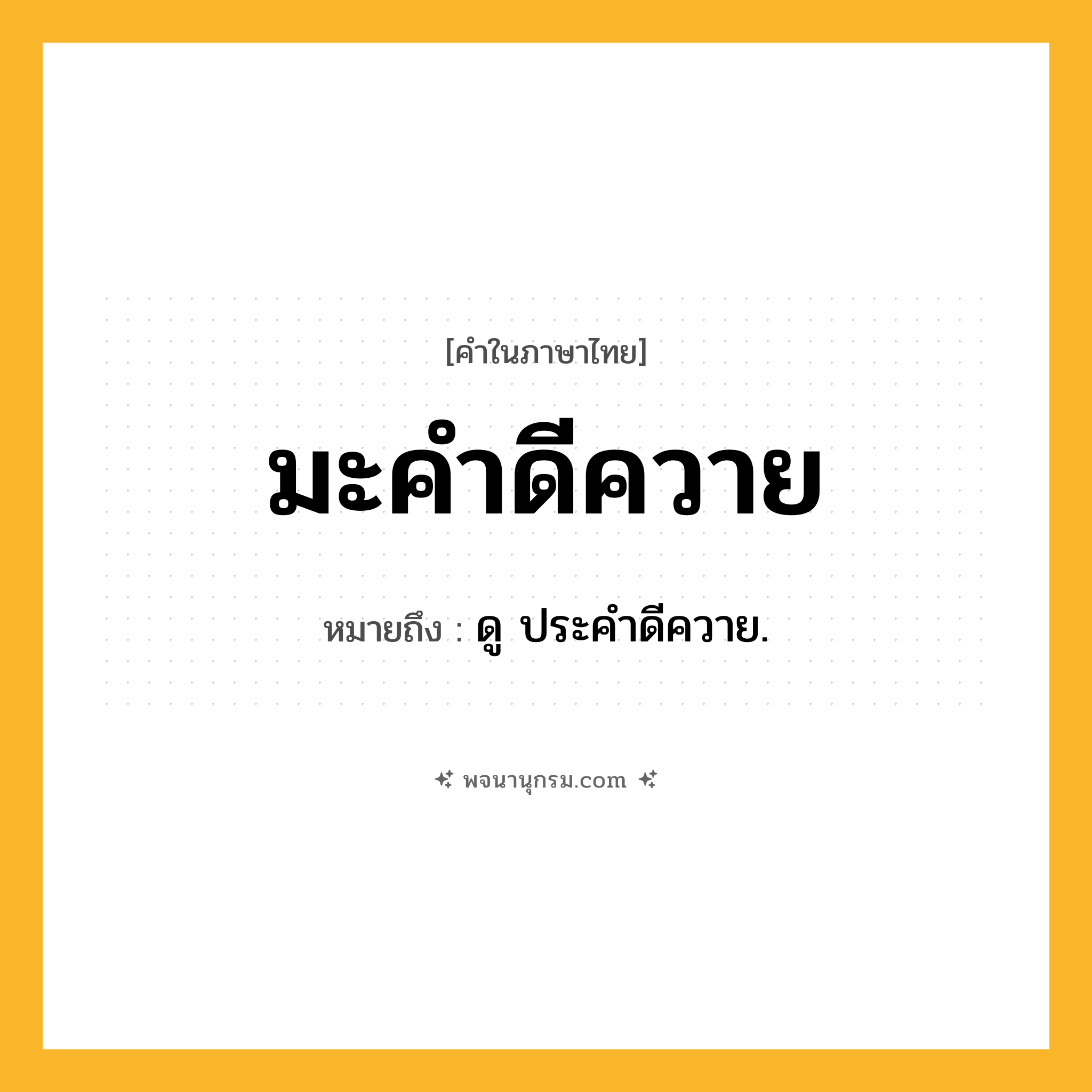 มะคำดีควาย ความหมาย หมายถึงอะไร?, คำในภาษาไทย มะคำดีควาย หมายถึง ดู ประคําดีควาย.