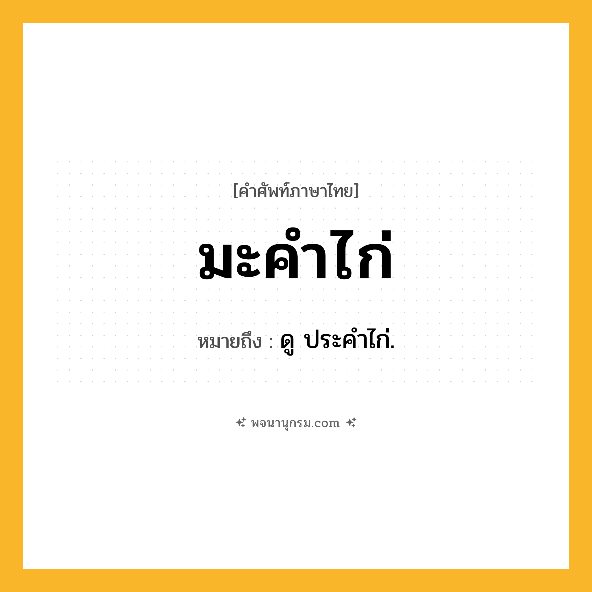 มะคำไก่ ความหมาย หมายถึงอะไร?, คำในภาษาไทย มะคำไก่ หมายถึง ดู ประคําไก่.