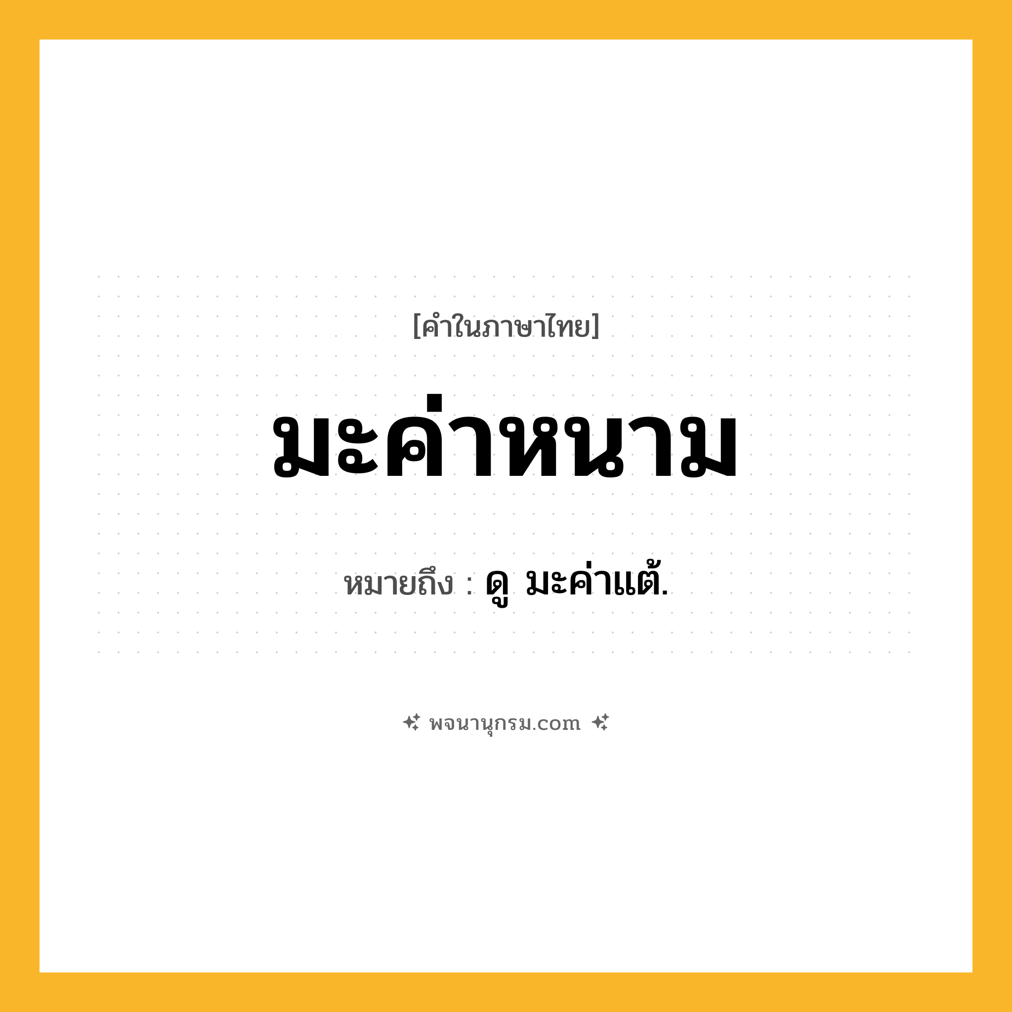มะค่าหนาม ความหมาย หมายถึงอะไร?, คำในภาษาไทย มะค่าหนาม หมายถึง ดู มะค่าแต้.