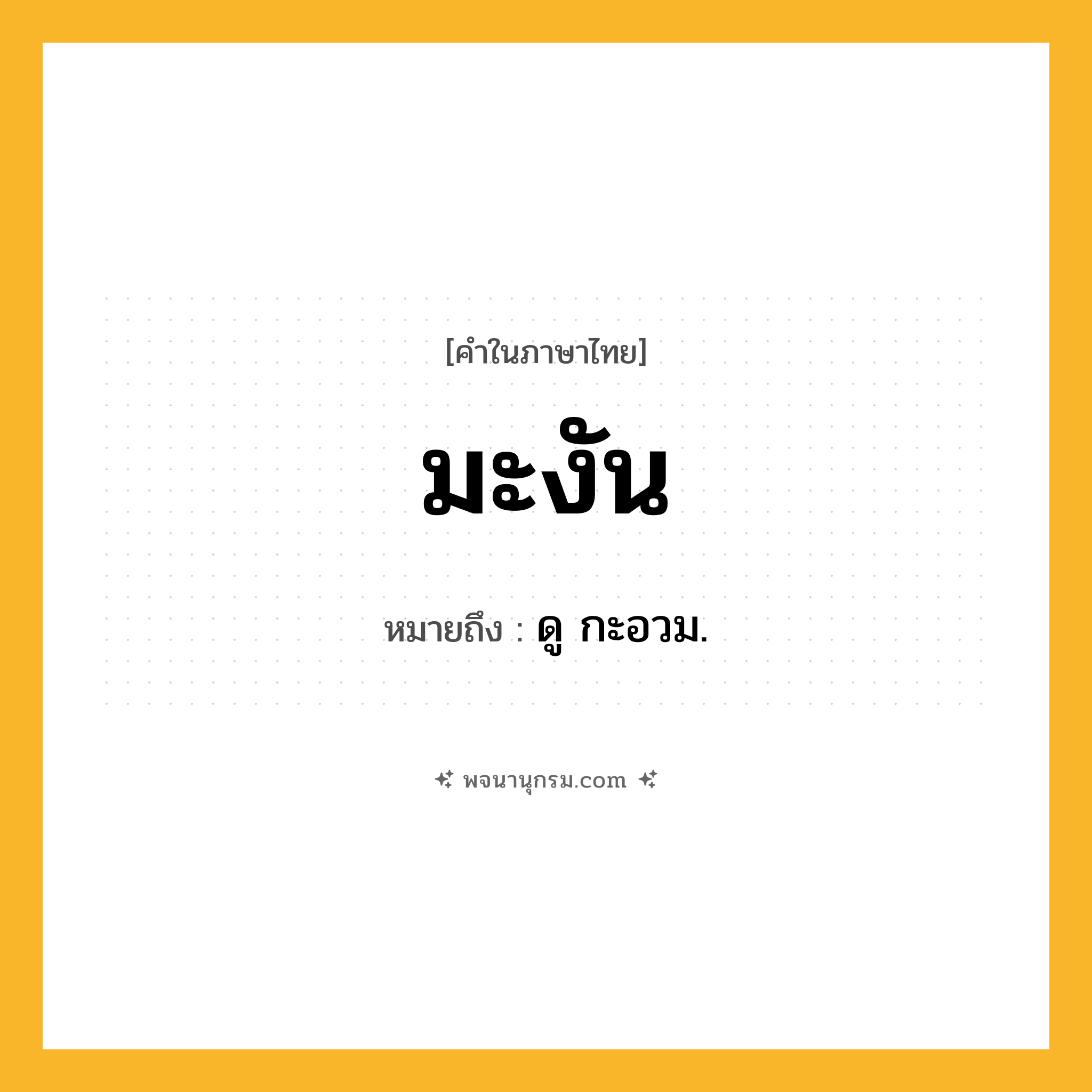 มะงัน ความหมาย หมายถึงอะไร?, คำในภาษาไทย มะงัน หมายถึง ดู กะอวม.