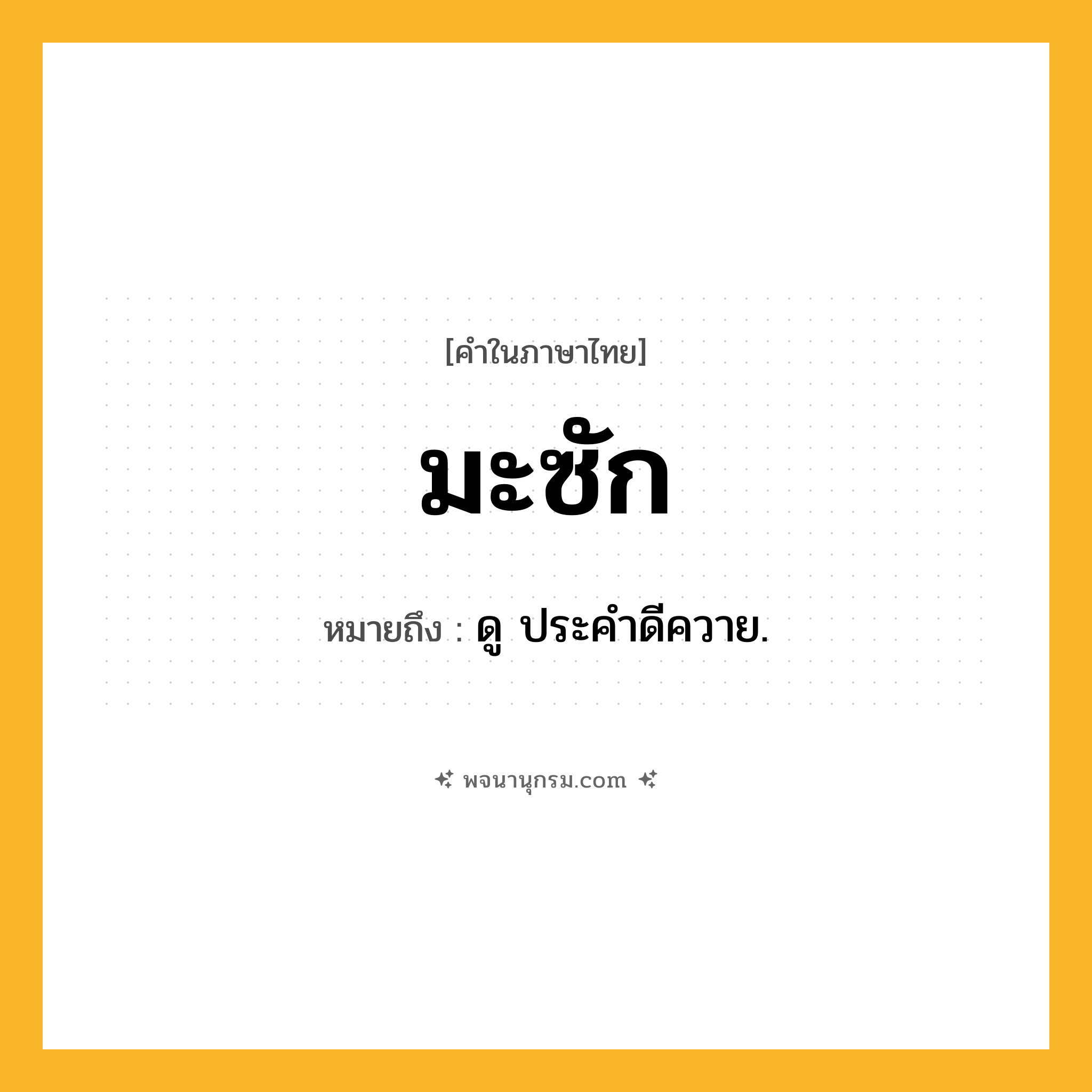 มะซัก ความหมาย หมายถึงอะไร?, คำในภาษาไทย มะซัก หมายถึง ดู ประคําดีควาย.