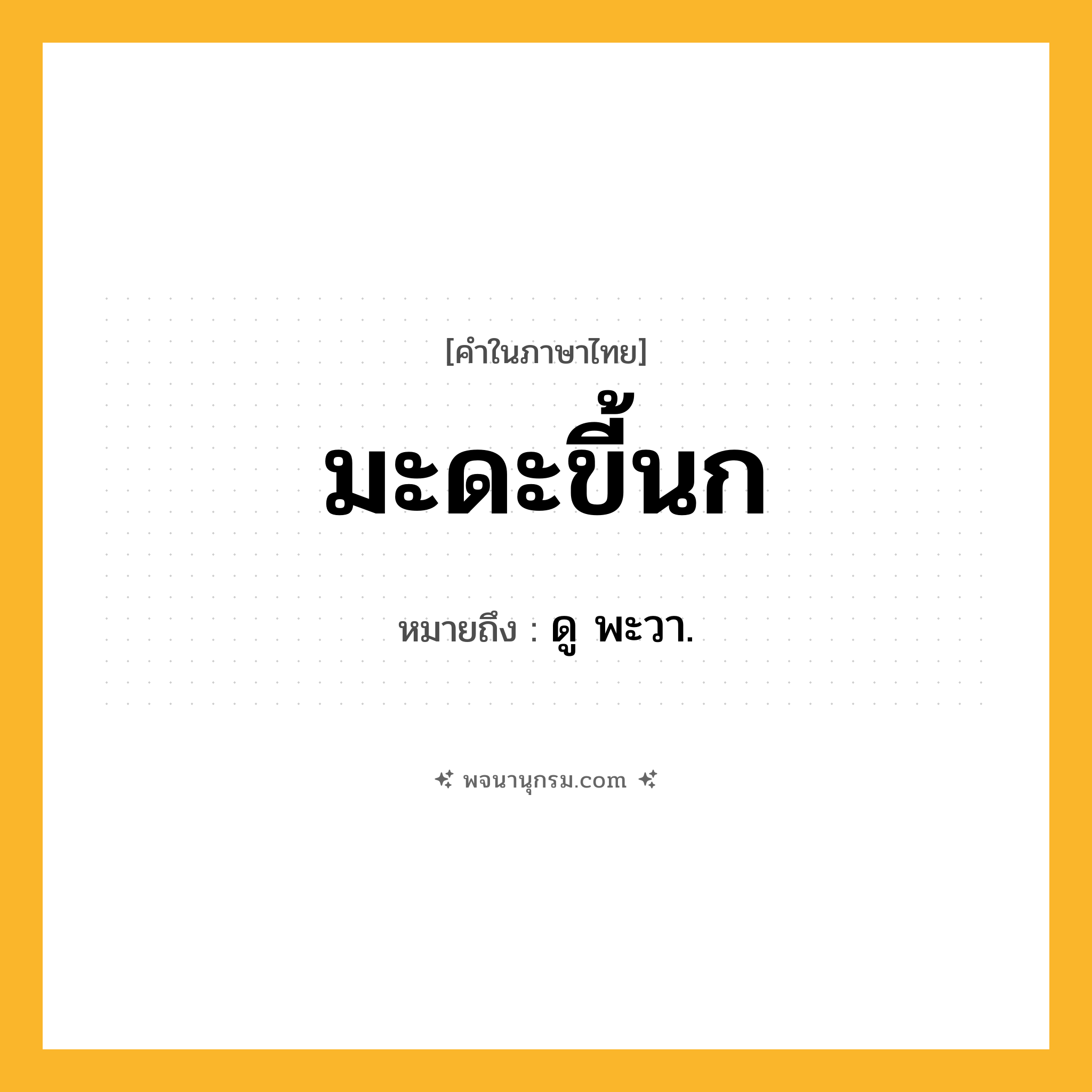 มะดะขี้นก ความหมาย หมายถึงอะไร?, คำในภาษาไทย มะดะขี้นก หมายถึง ดู พะวา.