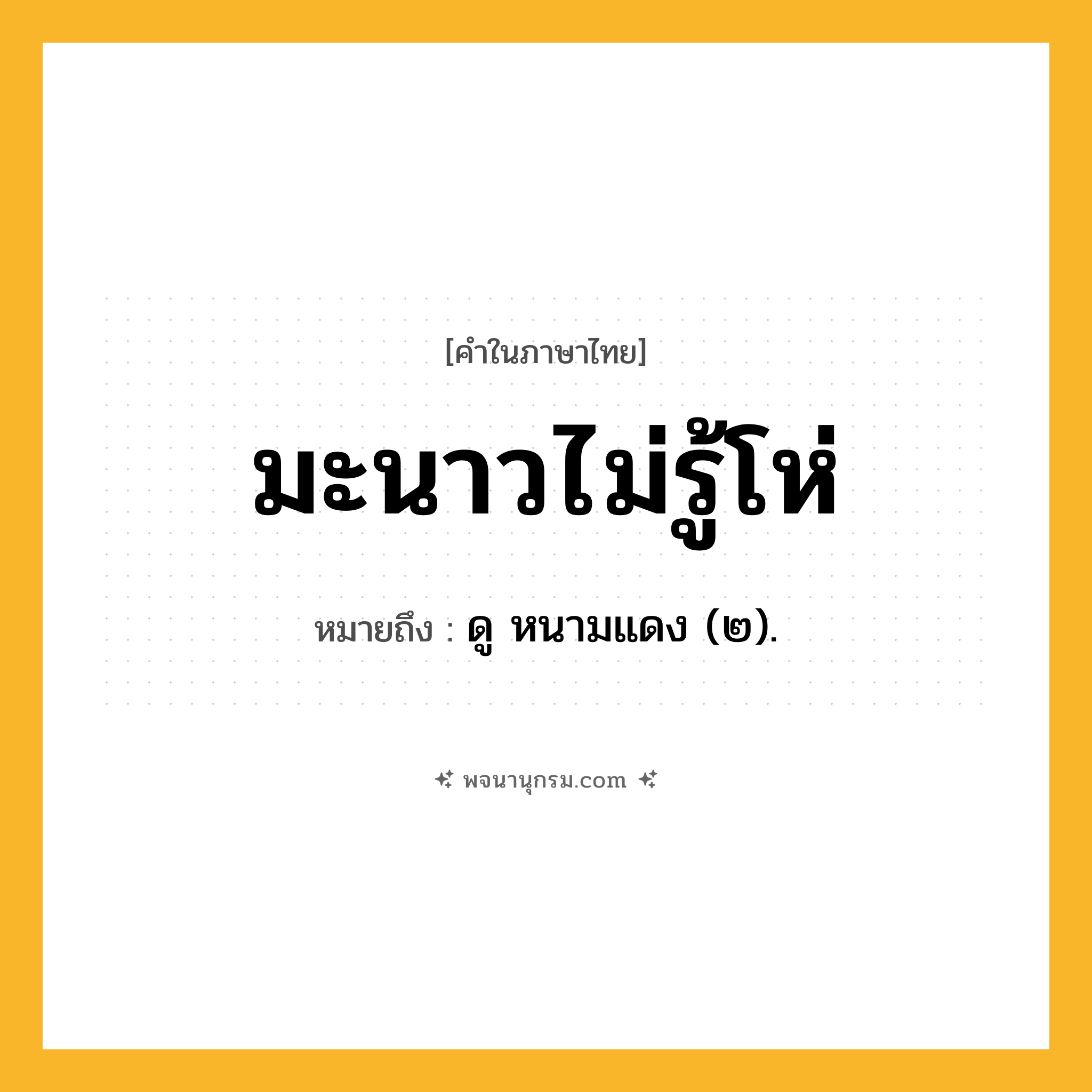 มะนาวไม่รู้โห่ ความหมาย หมายถึงอะไร?, คำในภาษาไทย มะนาวไม่รู้โห่ หมายถึง ดู หนามแดง (๒).