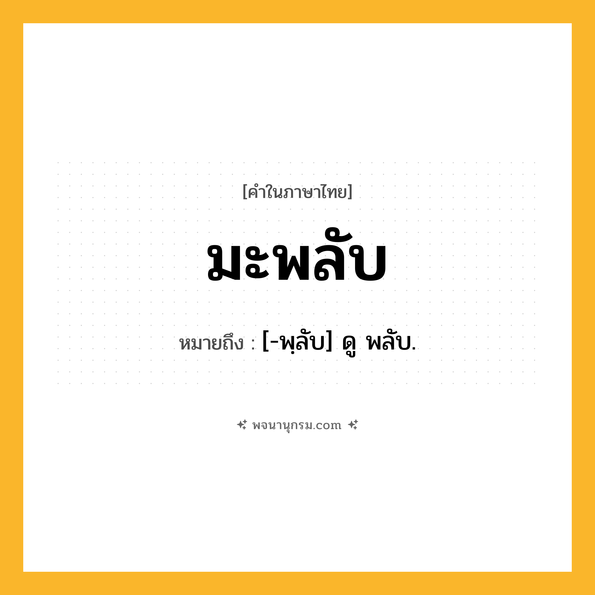 มะพลับ ความหมาย หมายถึงอะไร?, คำในภาษาไทย มะพลับ หมายถึง [-พฺลับ] ดู พลับ.