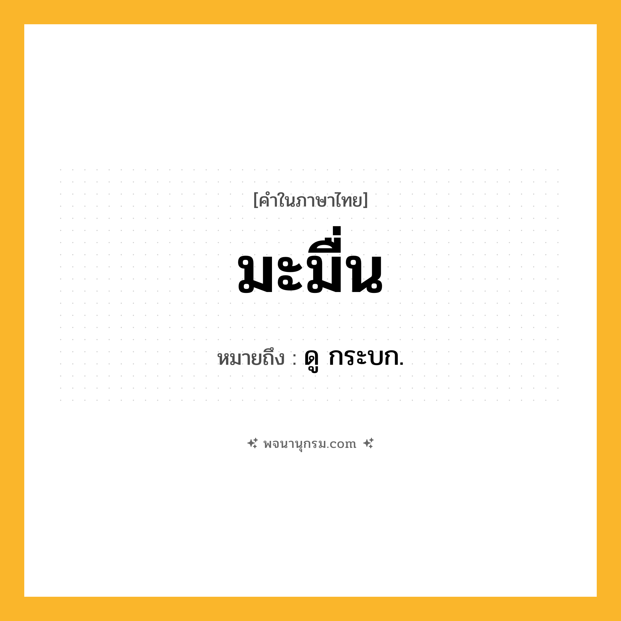 มะมื่น ความหมาย หมายถึงอะไร?, คำในภาษาไทย มะมื่น หมายถึง ดู กระบก.