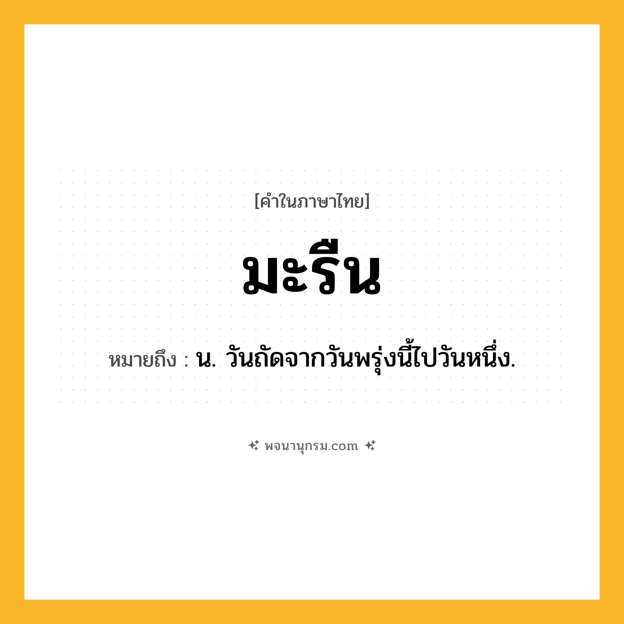 มะรืน ความหมาย หมายถึงอะไร?, คำในภาษาไทย มะรืน หมายถึง น. วันถัดจากวันพรุ่งนี้ไปวันหนึ่ง.