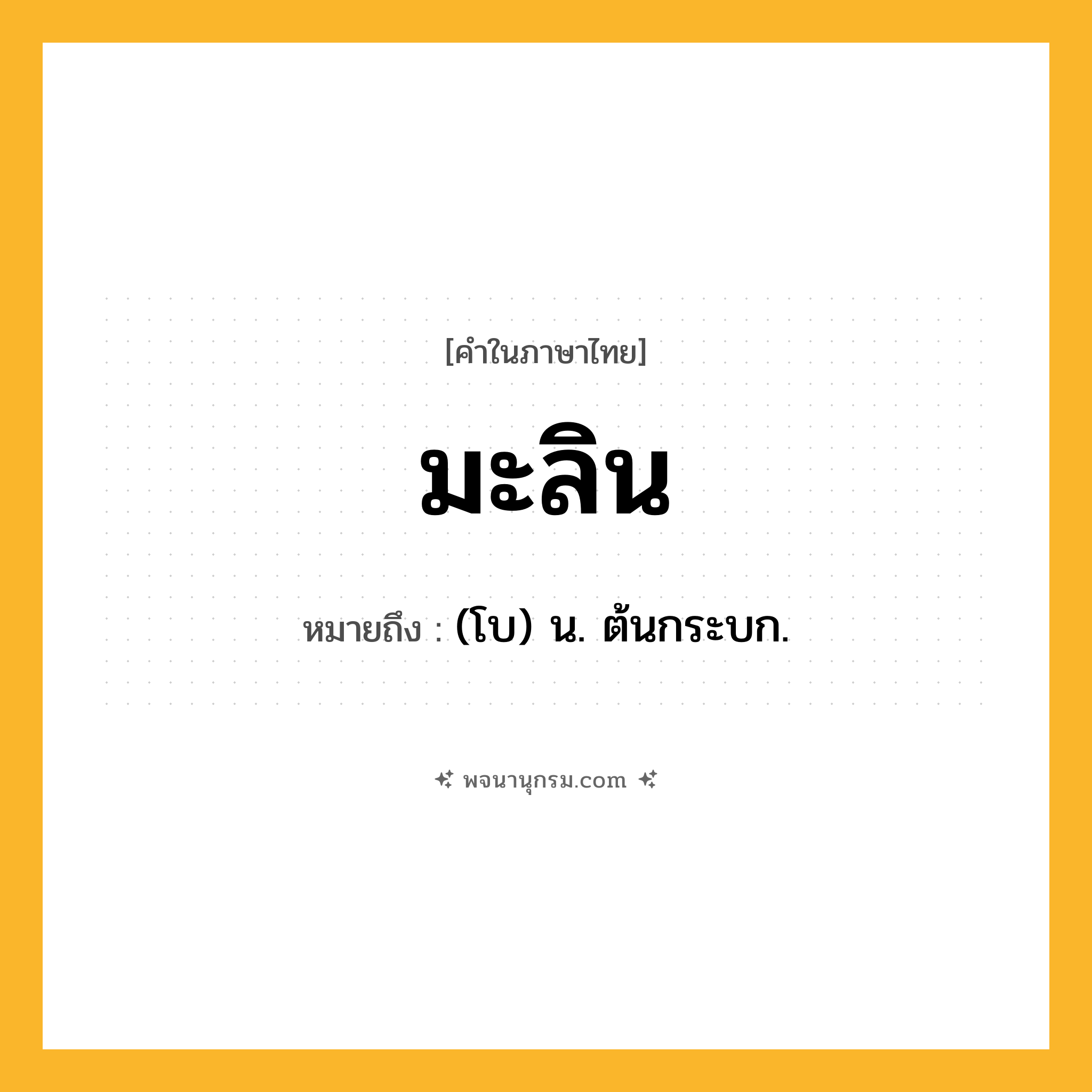 มะลิน ความหมาย หมายถึงอะไร?, คำในภาษาไทย มะลิน หมายถึง (โบ) น. ต้นกระบก.